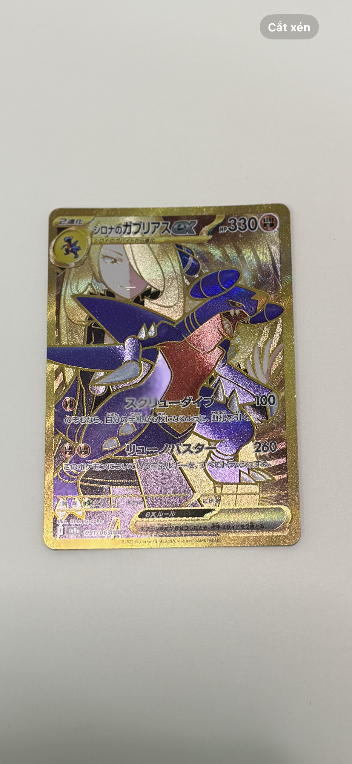 シロナのガブリアスex UR [SV9a 091/063](強化拡張パック「熱風のアリーナ」)