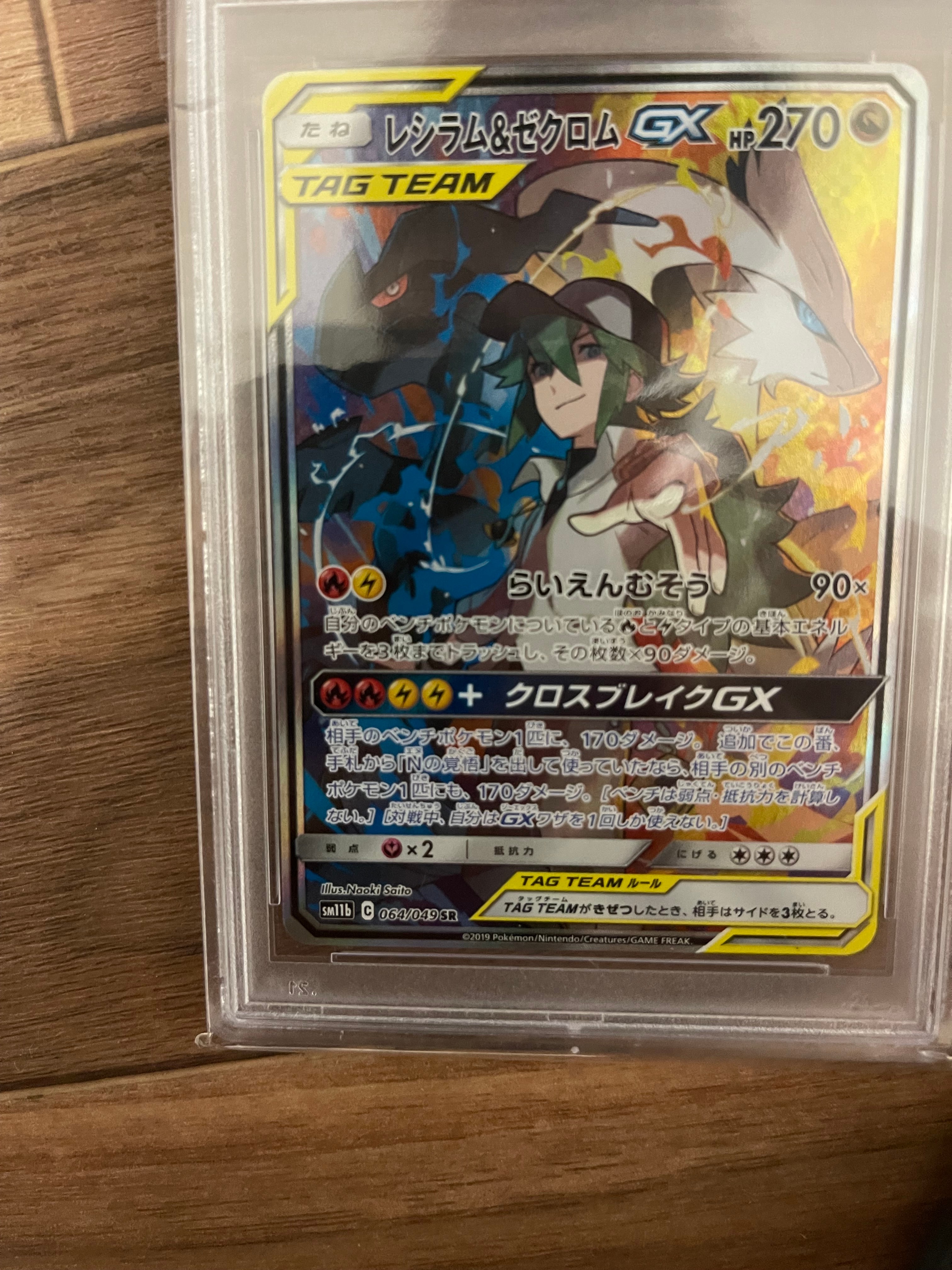 レシラム&ゼクロムGX (N) SR :SA [SM11b 064/049](強化拡張パック「ドリームリーグ」)