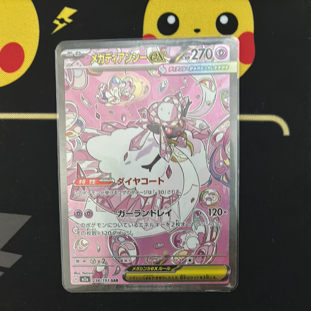 メガディアンシーex SAR [M2a 238/193](ハイクラスパック「MEGAドリームex」)