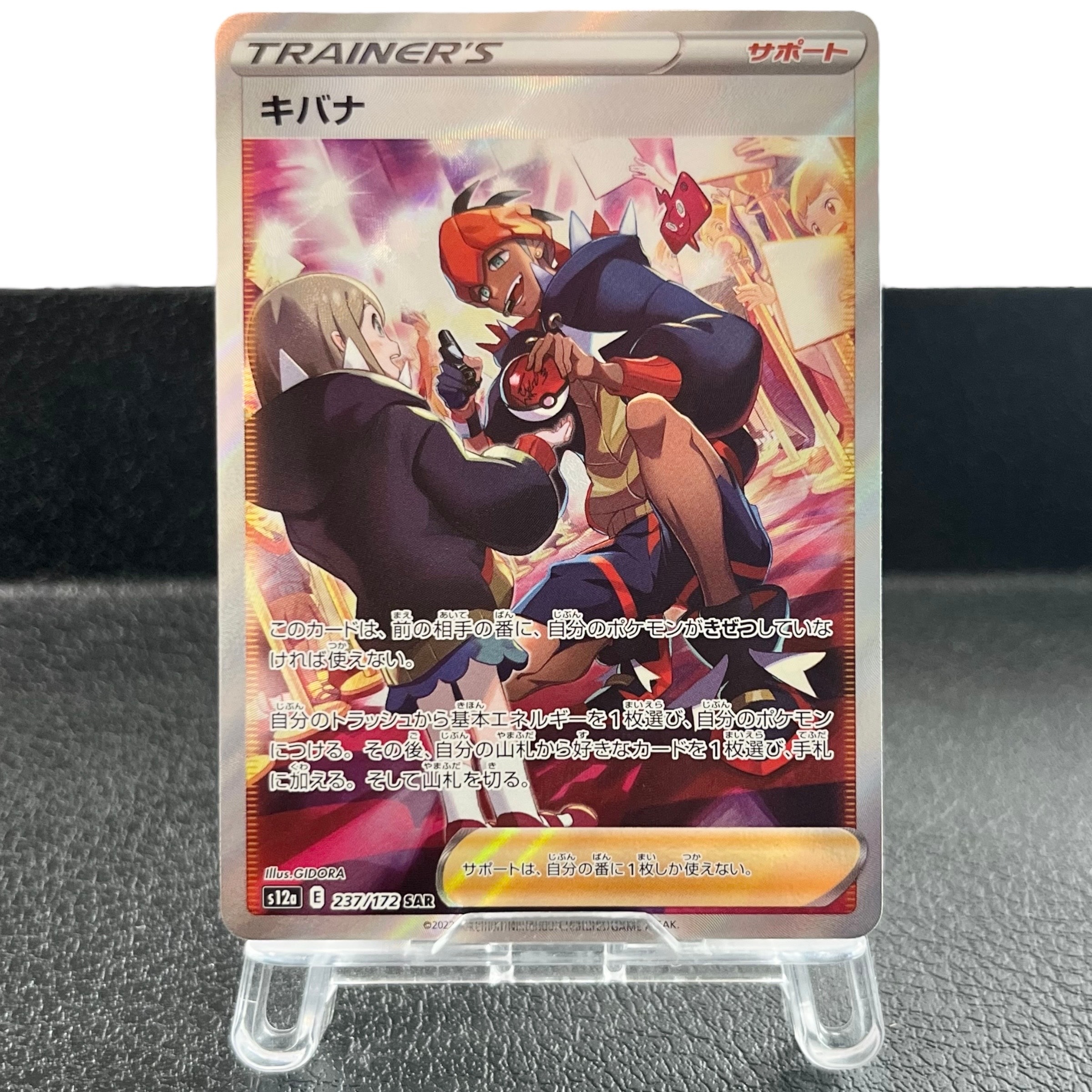 キバナ SAR[s12a 237/172](ハイクラスパック「VSTARユニバース」)