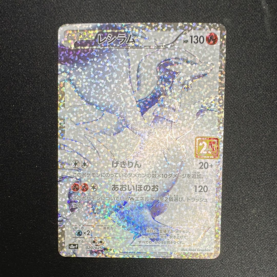 レシラム: プロモ[S8a-P 020/025](プロモカードパック 25th ANNIVERSARY edition) 