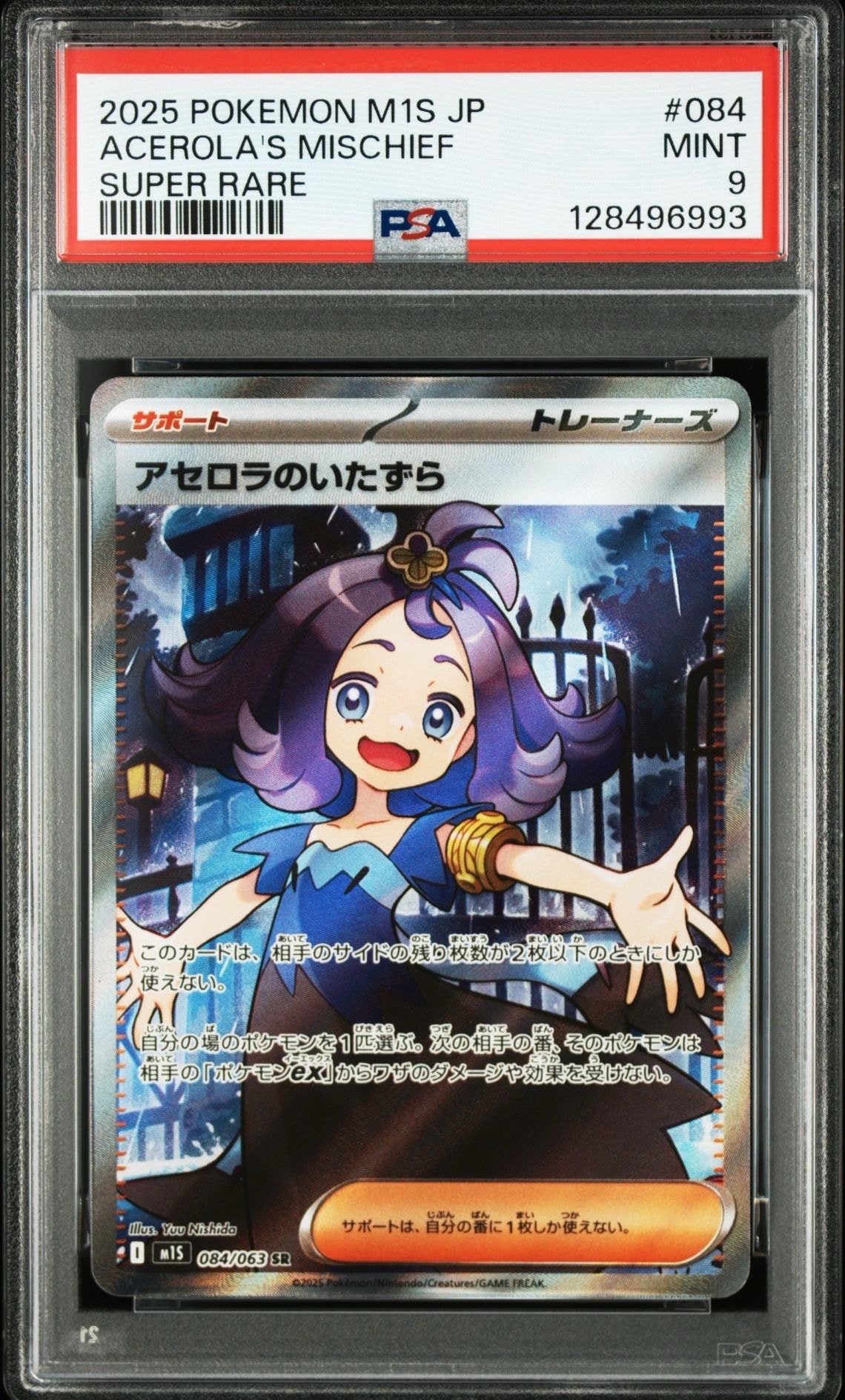 アセロラのいたずら SR [M1S 084/063](拡張パック「メガシンフォニア」)