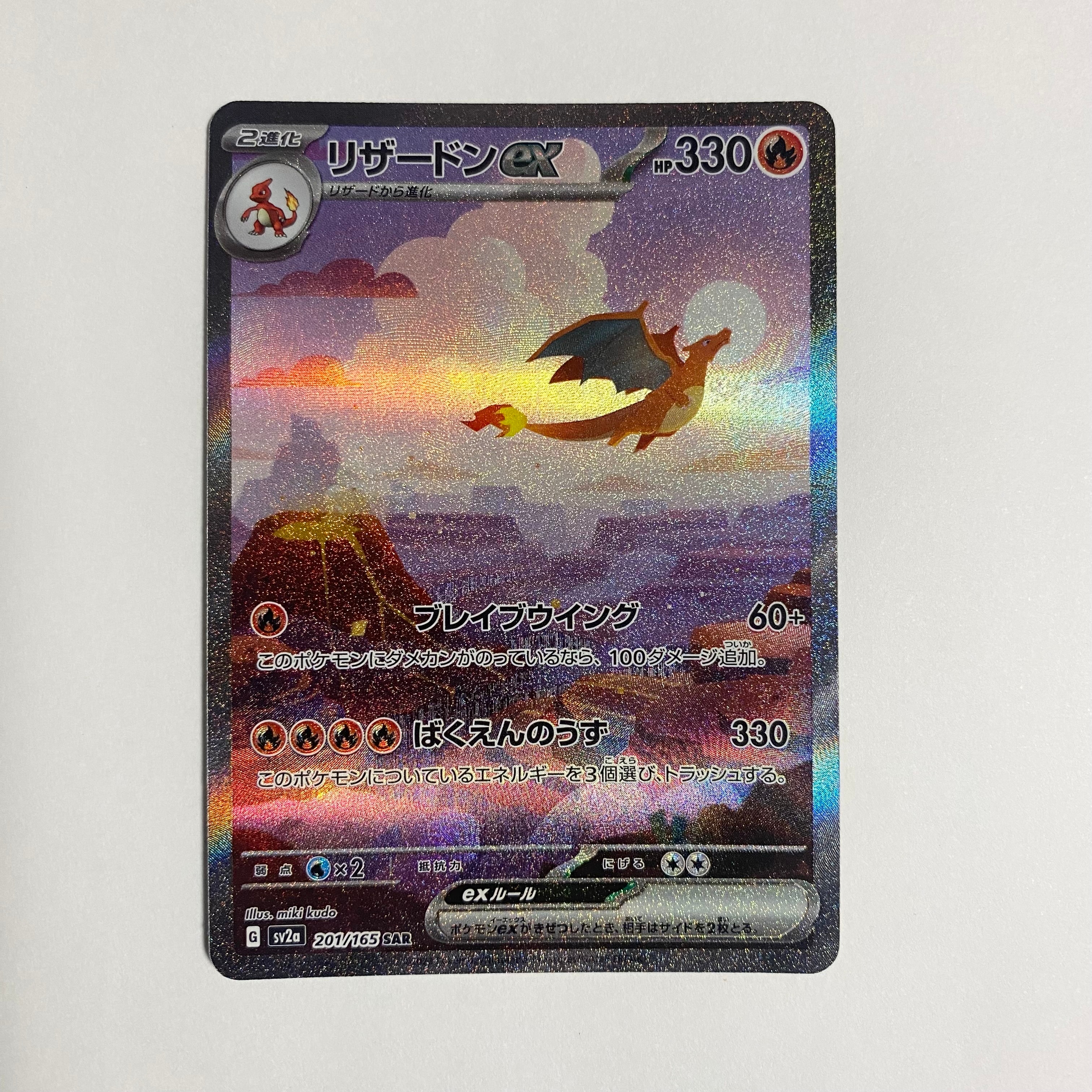 リザードンex SAR [SV2a 201/165](強化拡張パック「ポケモンカード151」)