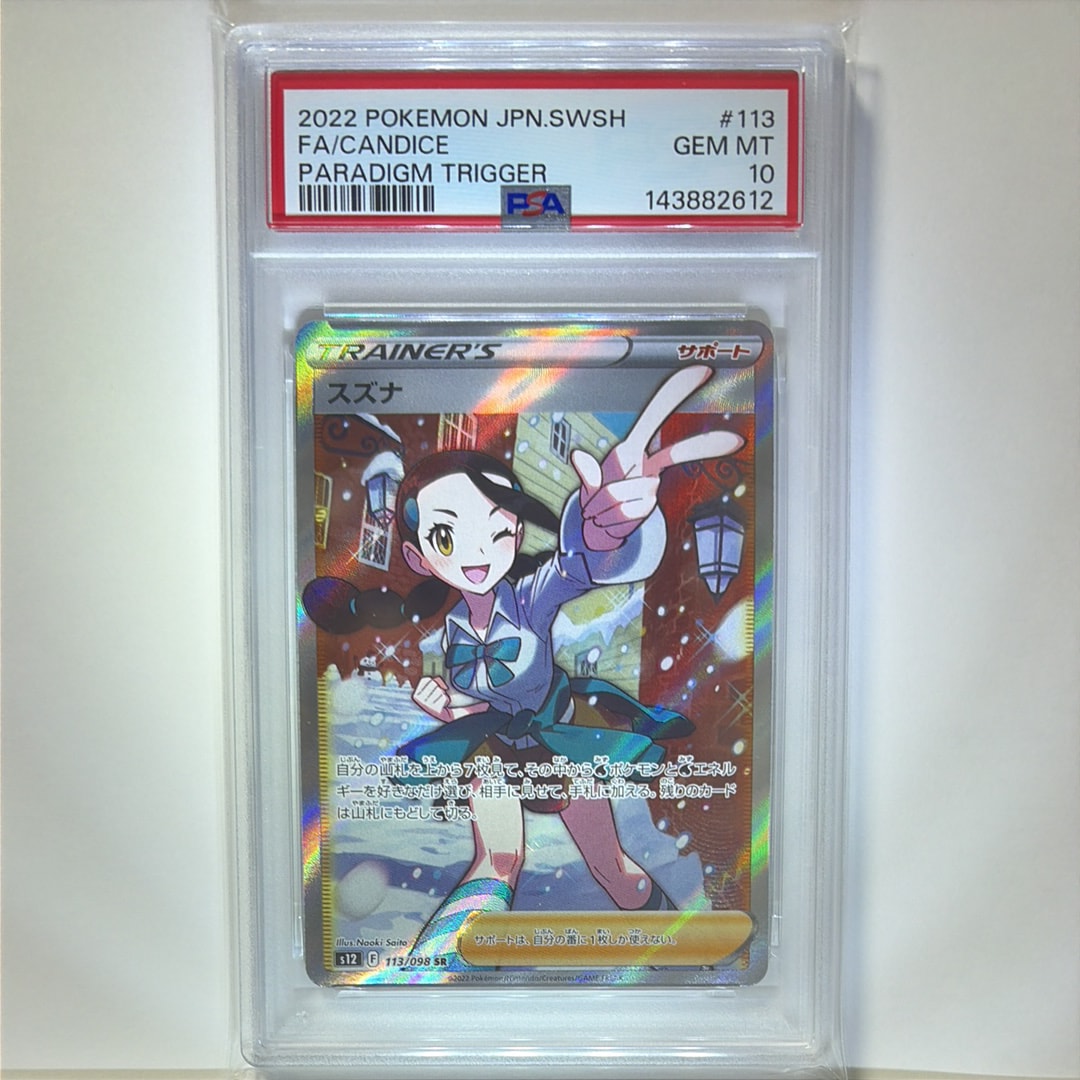 スズナ SR[s12 113/098](拡張パック「パラダイムトリガー」)通販・買取