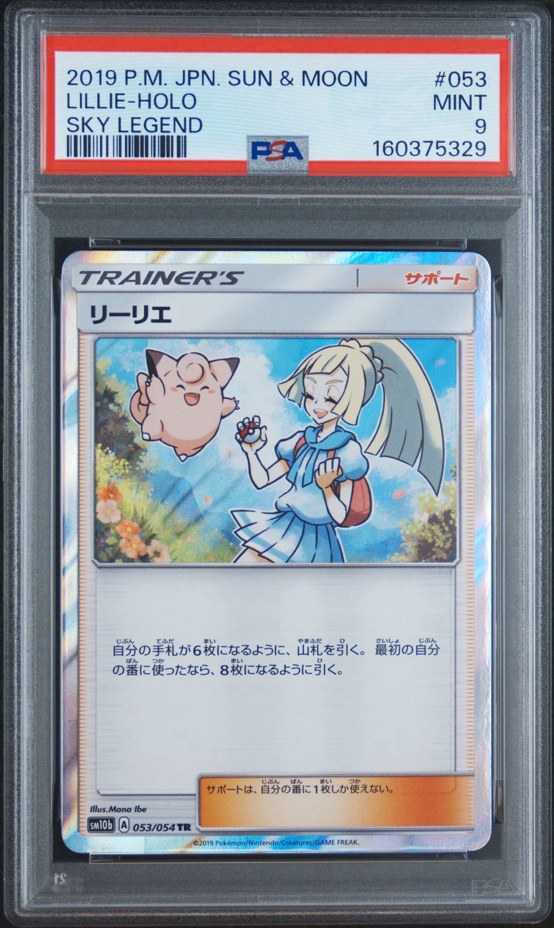 PSA10】リーリエ TR[SM10b 053/054](強化拡張パック「スカイレジェンド
