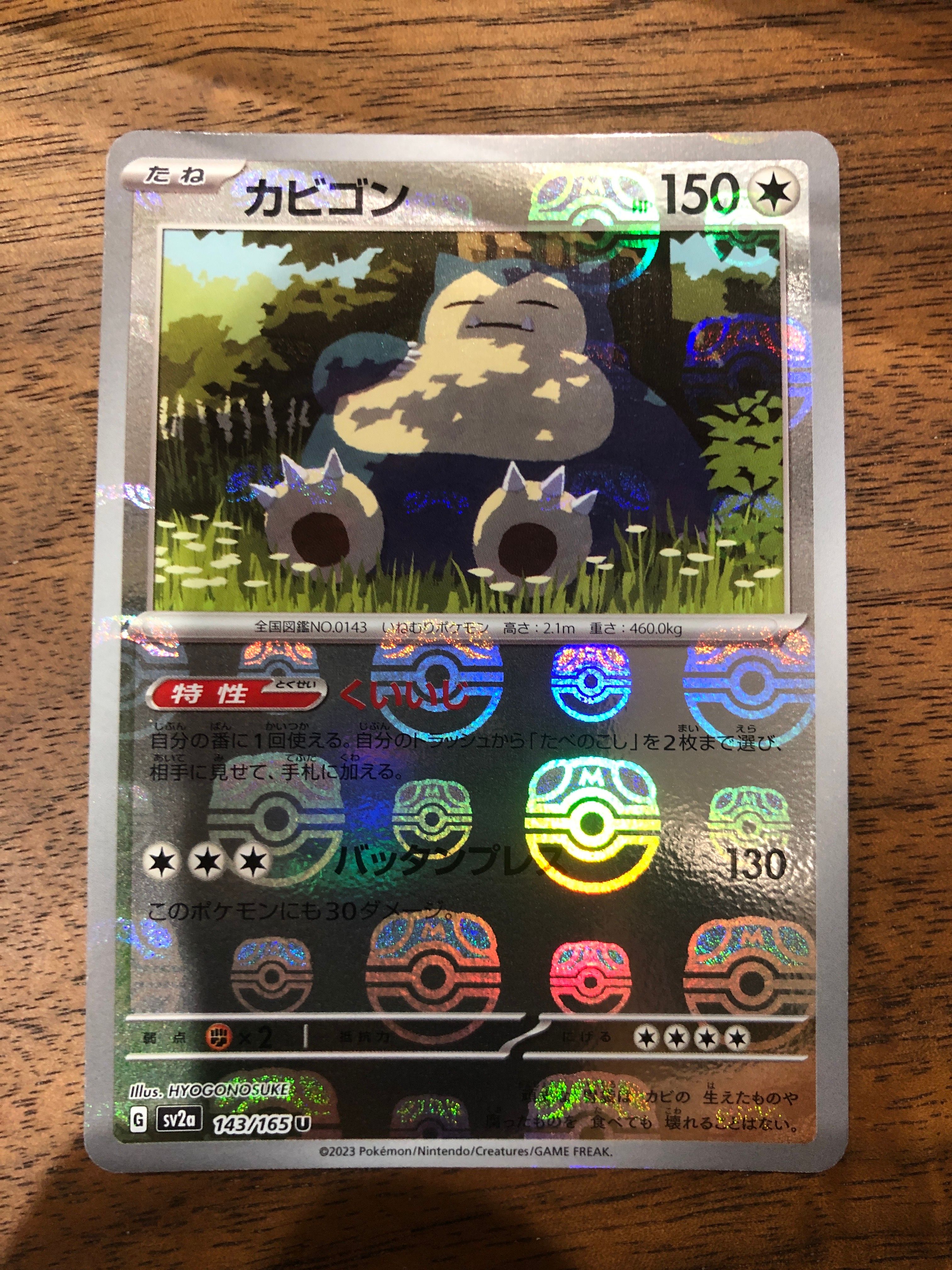 カビゴン U: マスターボールミラー[SV2a 143/165](強化拡張パック「ポケモンカード151」)