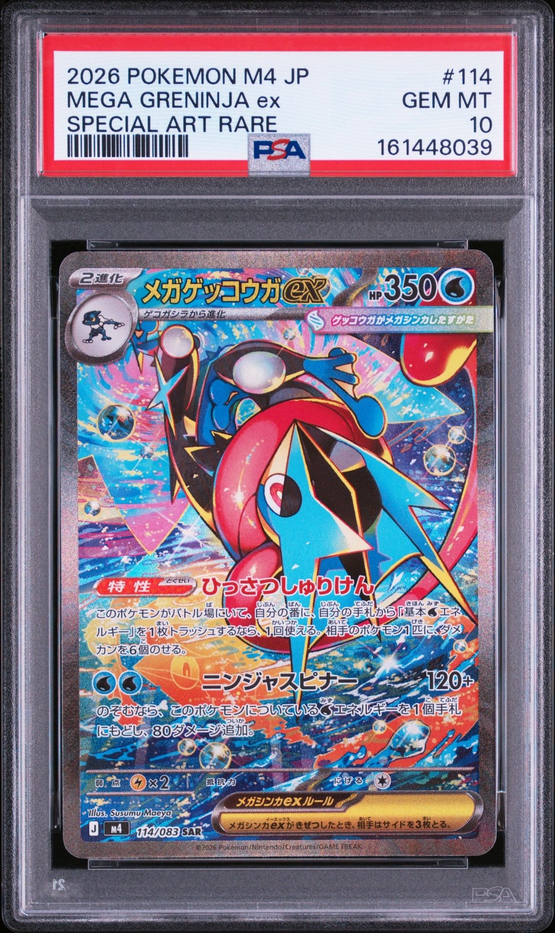 メガゲッコウガex SAR [M4 114/083](拡張パック「ニンジャスピナー