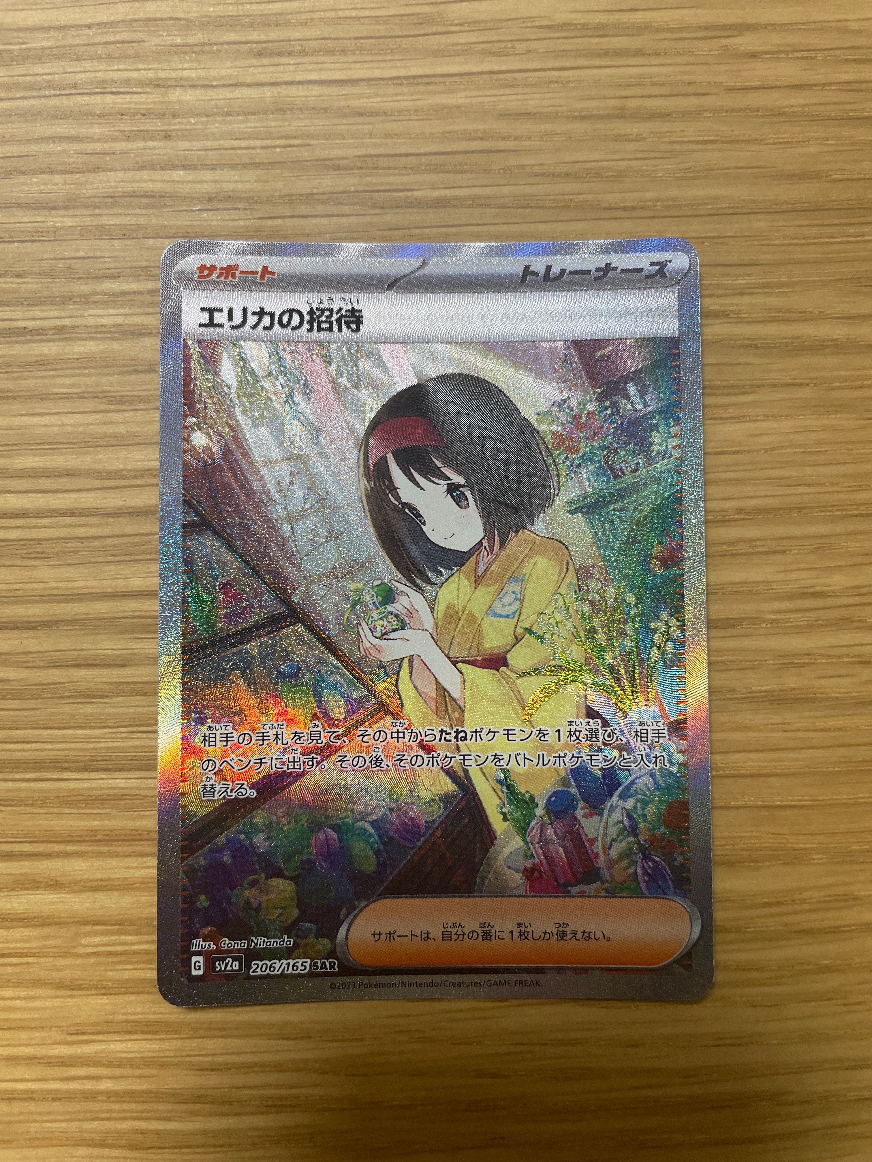 エリカの招待 SAR[SV2a 206/165](強化拡張パック「ポケモンカード151」)