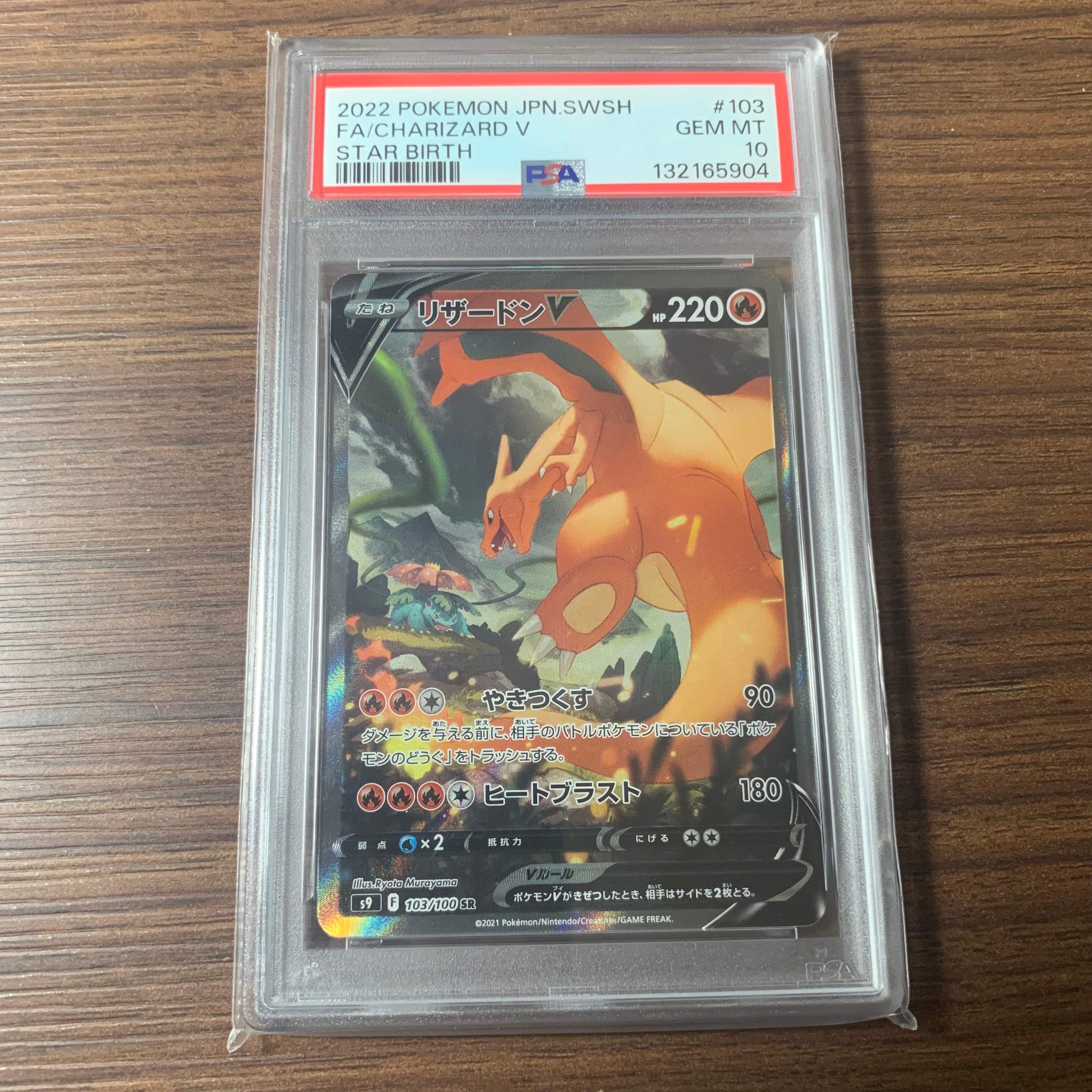 リザードンV SR: SA[S9 103/100](拡張パック「スターバース」)