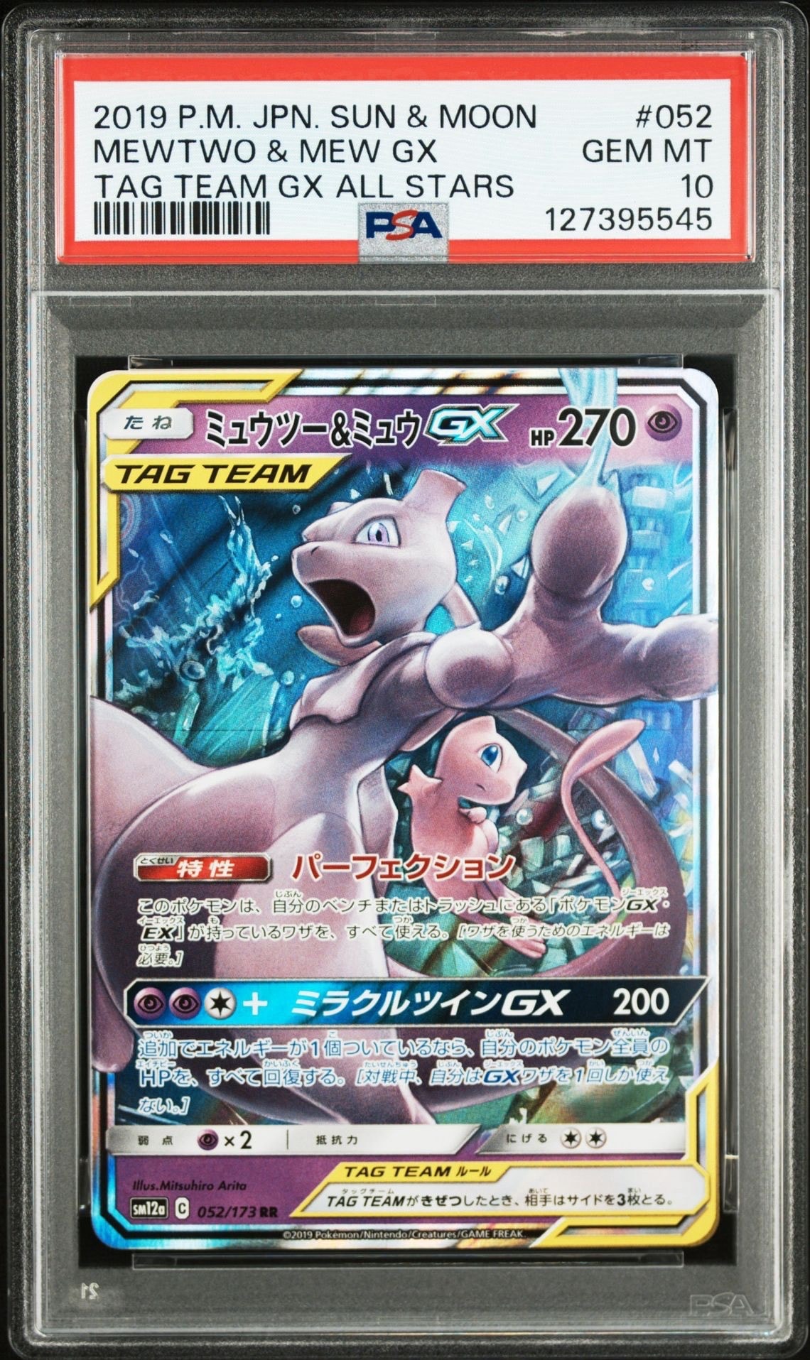ミュウツー&ミュウGX RR [SM11 029/094](拡張パック「ミラクルツイン」)