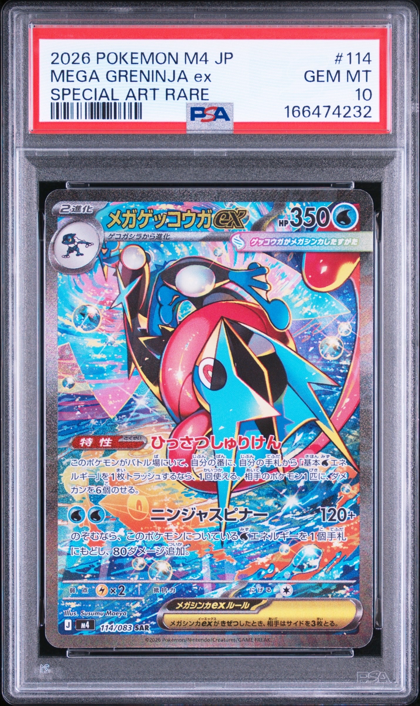 メガゲッコウガex SAR [M4 114/083](拡張パック「ニンジャスピナー」)