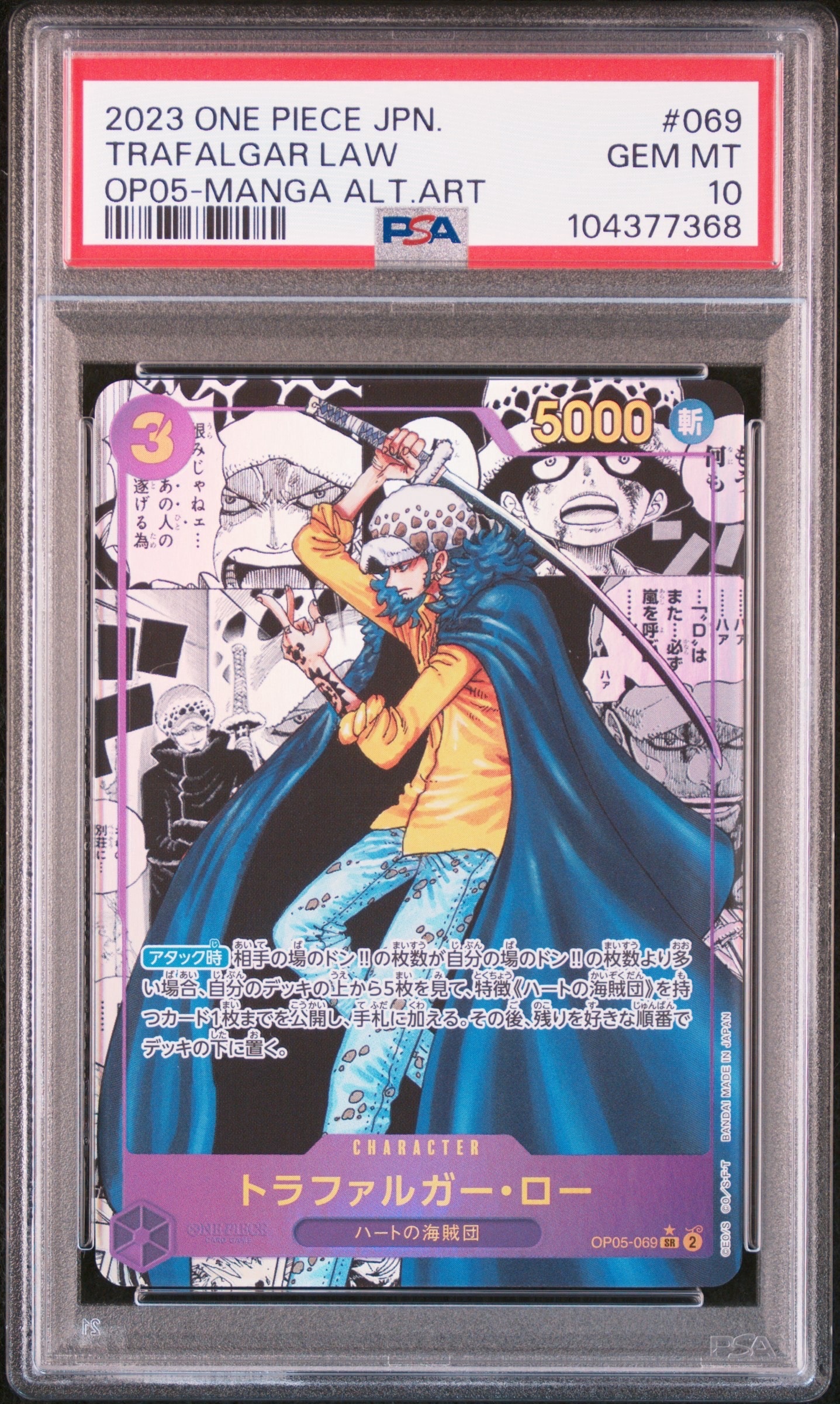 トラファルガー・ロー SR-SP (コミパラ) [OP05-069](ブースターパック「新時代の主役」)