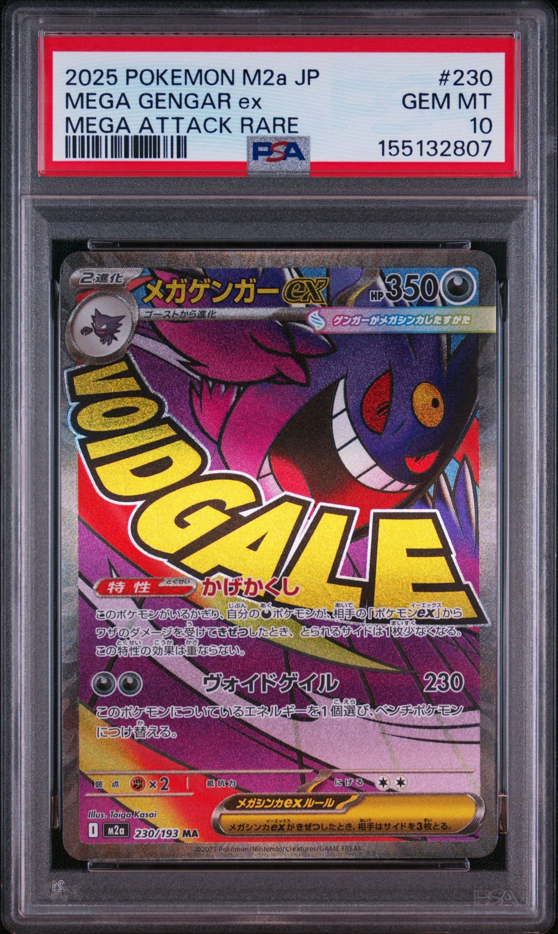 メガゲンガーex MA [M2a 230/193](ハイクラスパック「MEGAドリームex」)
