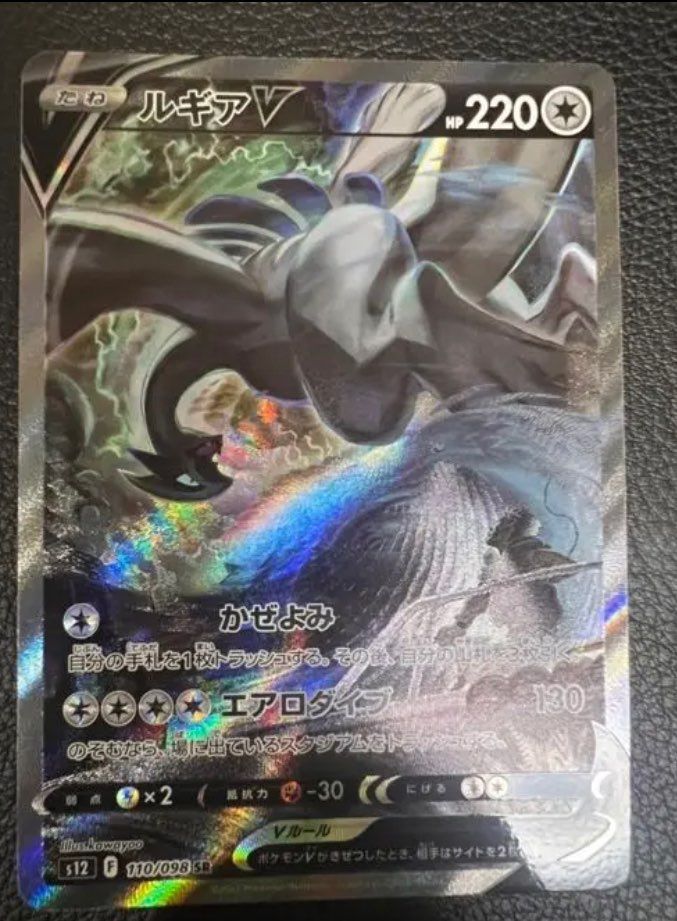 ルギアV SR:SA[s12 110/098](拡張パック「パラダイムトリガー」)
