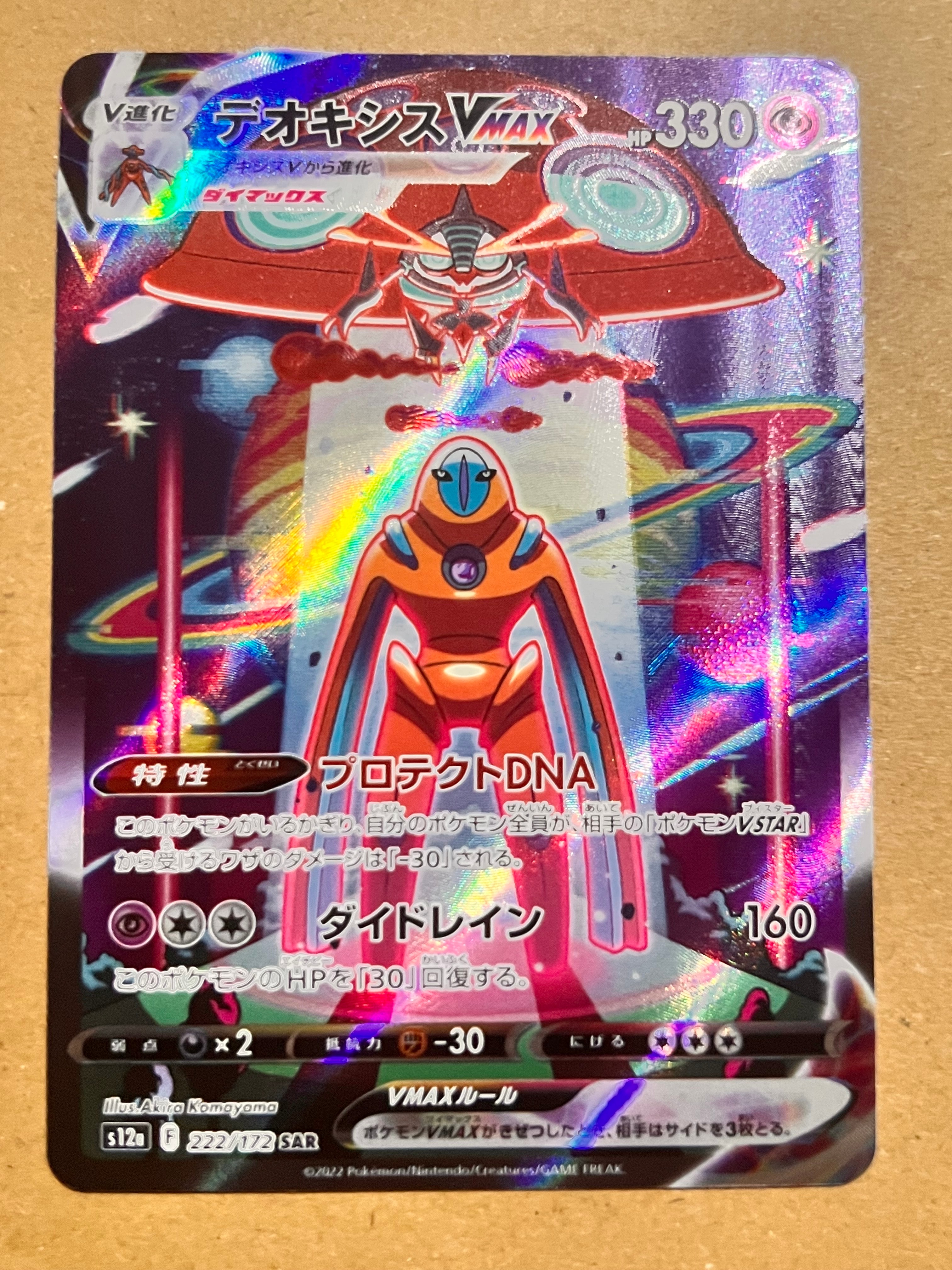 PSA10】デオキシスVMAX SAR[s12a 222/172](ハイクラスパック「VSTAR