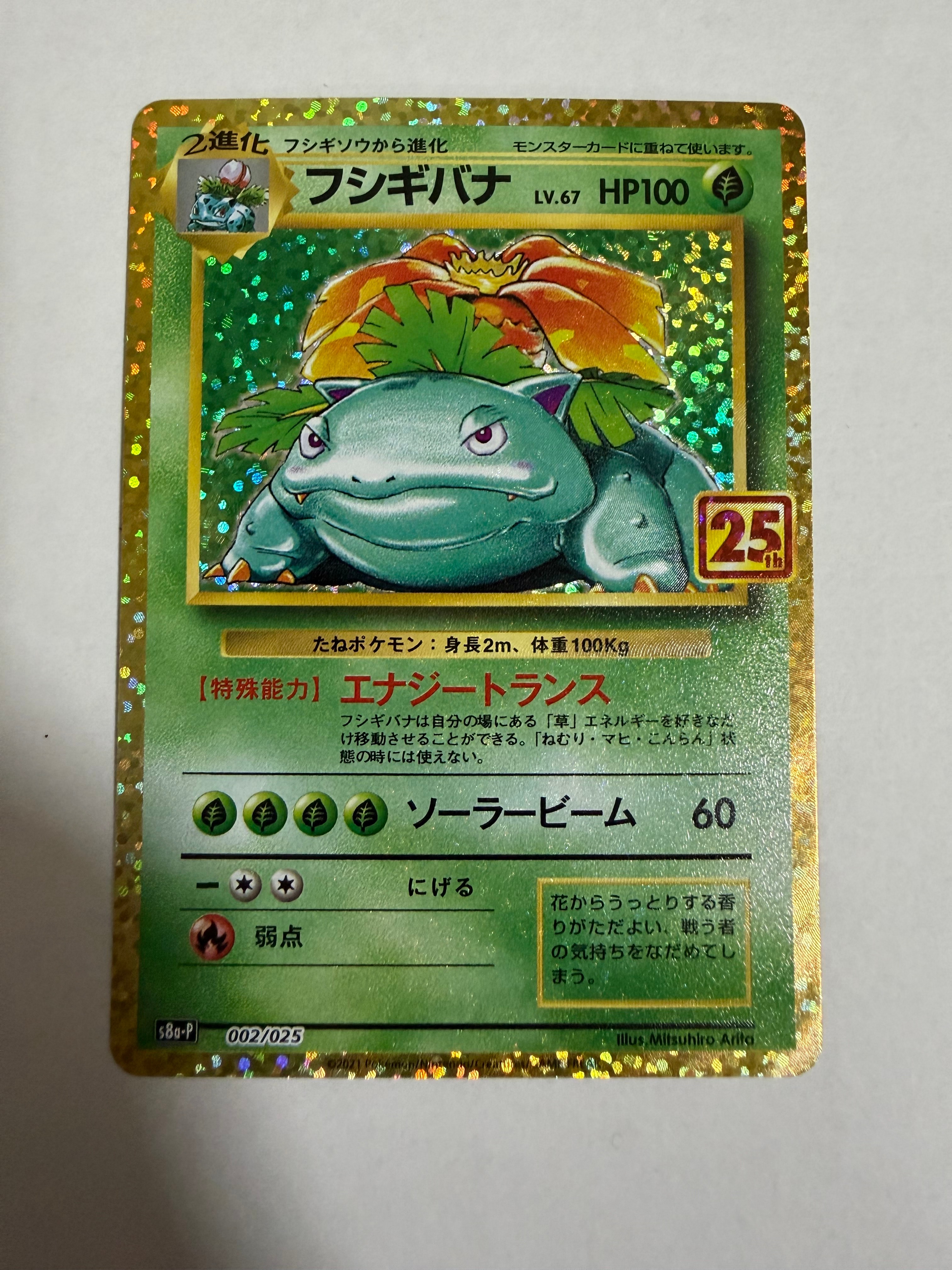フシギバナ: プロモ[S8a-P 002/025](プロモカードパック 25th ANNIVERSARY edition)