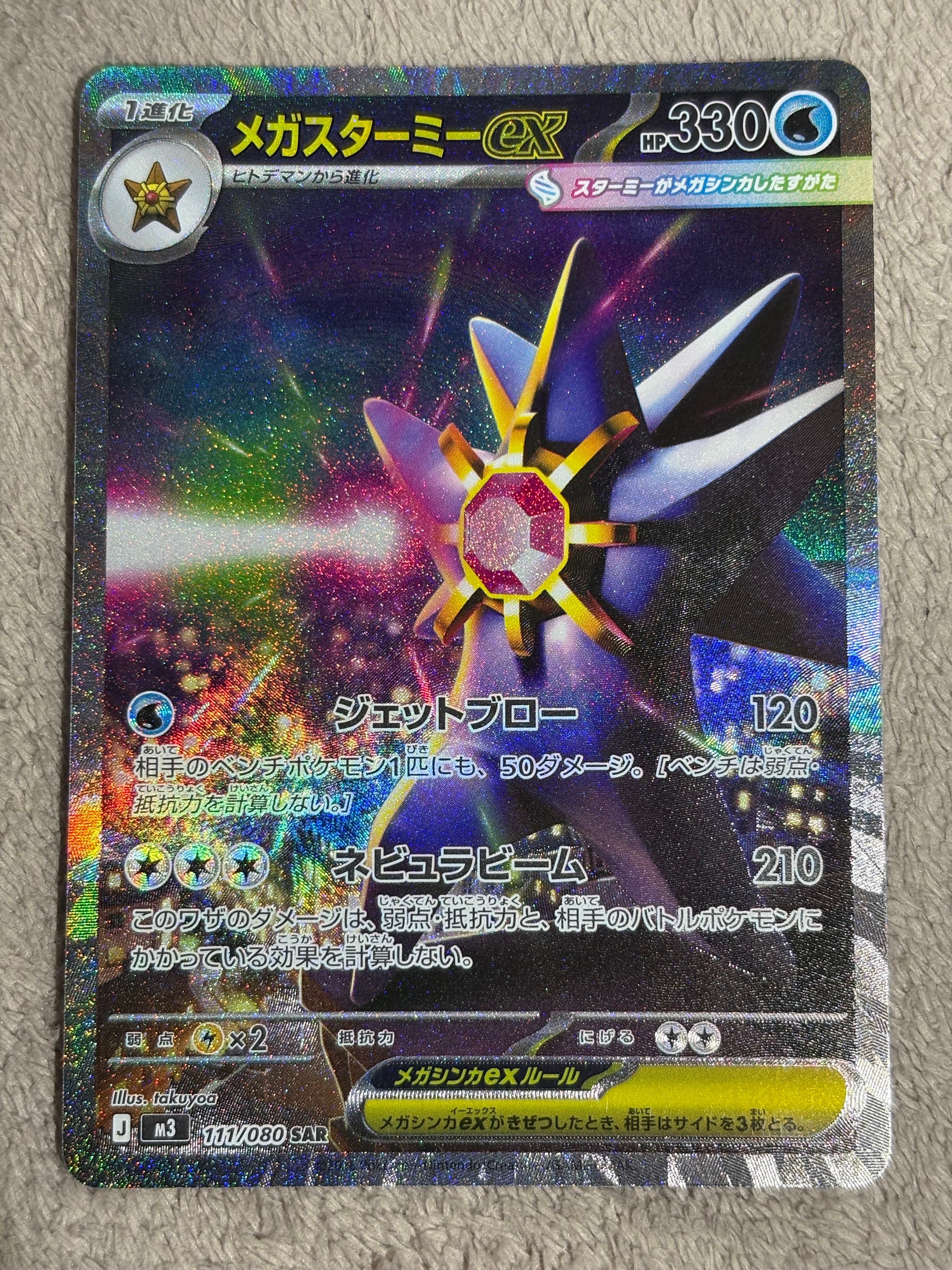 メガスターミーex SAR [M3 111/080](拡張パック「ムニキスゼロ」)