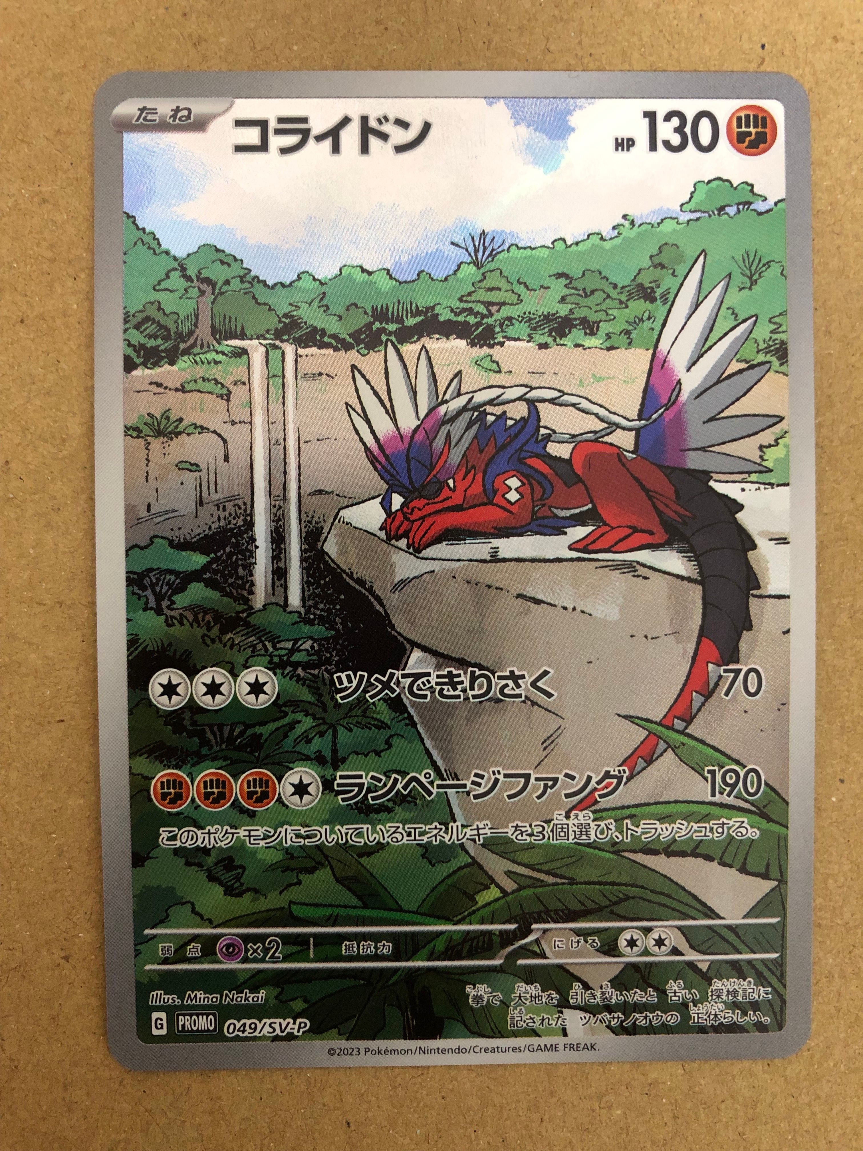 コライドン: プロモ [SV-P 049](プロモーションカード「SV-P」)