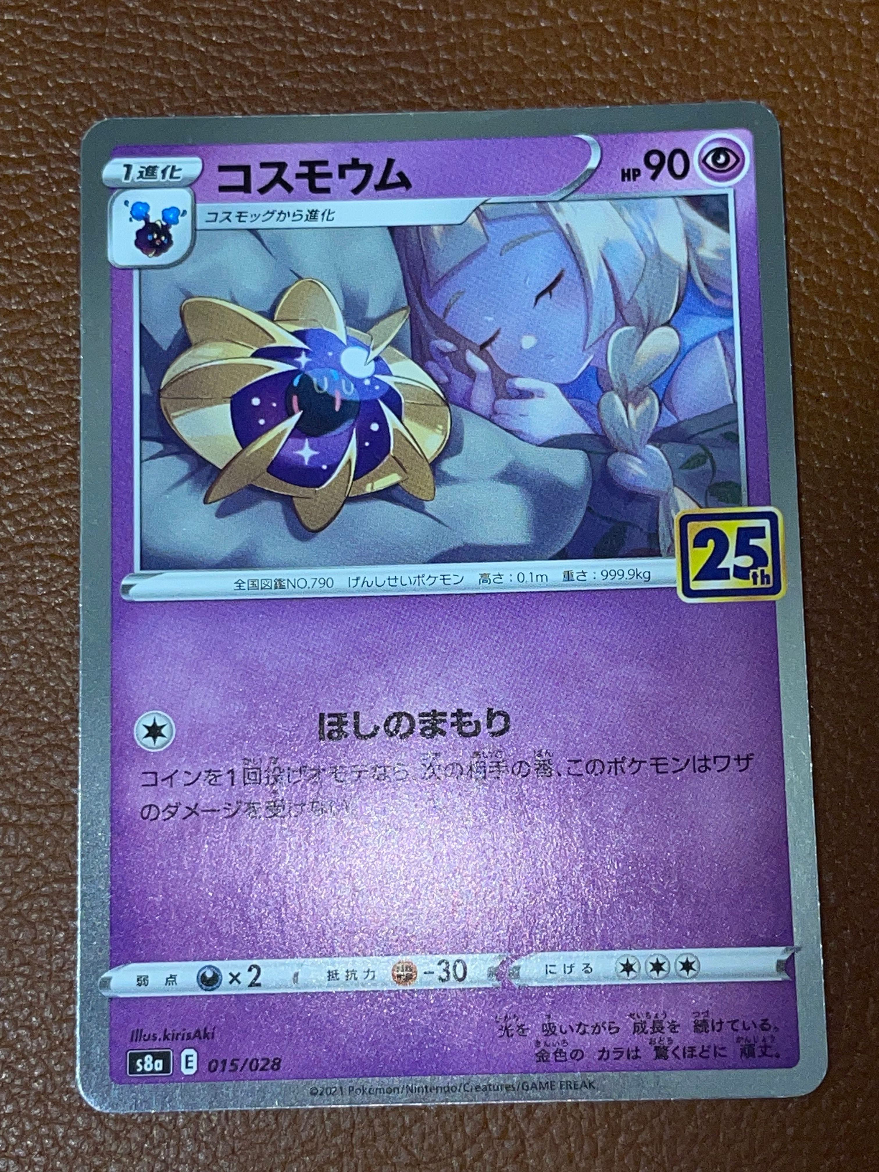 コスモウム (リーリエ)  [S8a 015/028](拡張パック「25th ANNIVERSARY COLLECTION」)