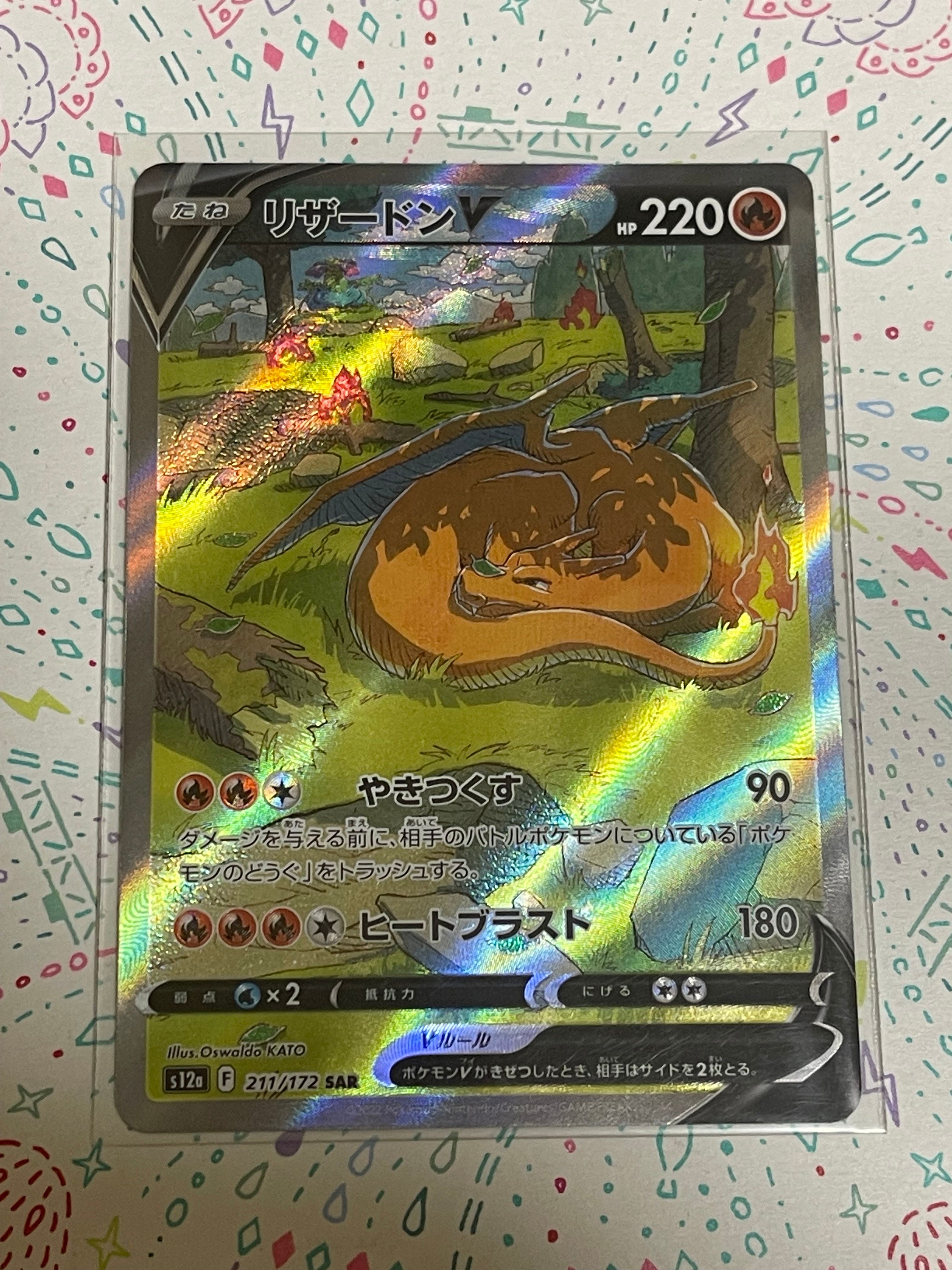 リザードンV SAR[s12a 211/172](ハイクラスパック「VSTARユニバース」)