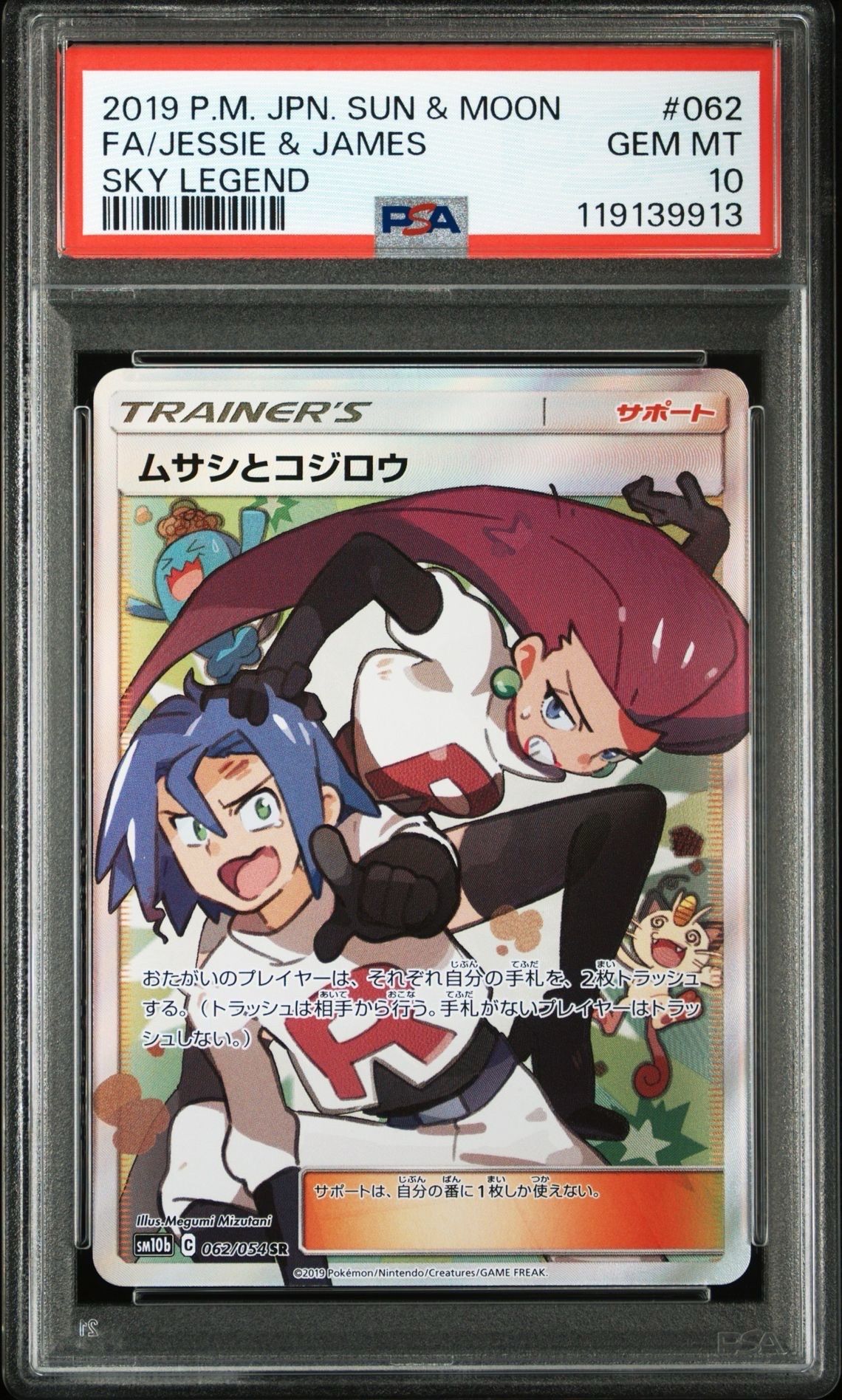 ムサシとコジロウ SR[SM10b 062/054](強化拡張パック「スカイレジェンド」)