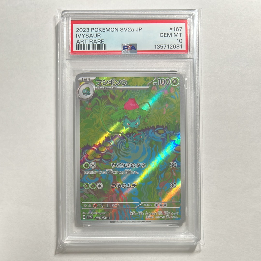 フシギソウ AR[SV2a 167/165](強化拡張パック「ポケモンカード151」)