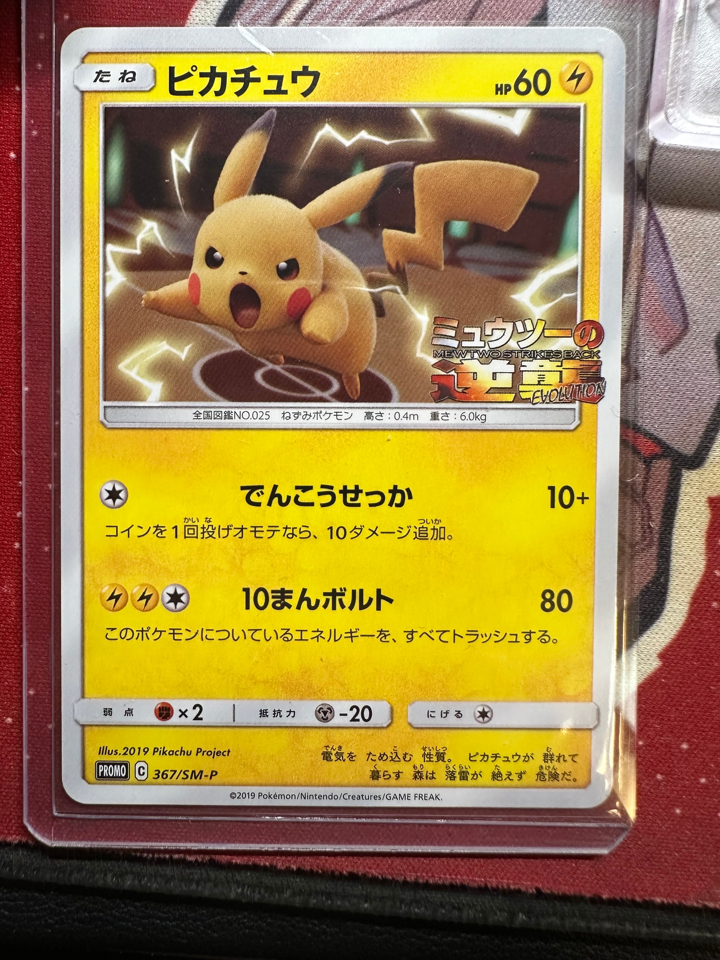 ピカチュウ P [SM-P 367](プロモーションカード「スペシャルジャンボカードパック ミュウツー&ミュウGX」)