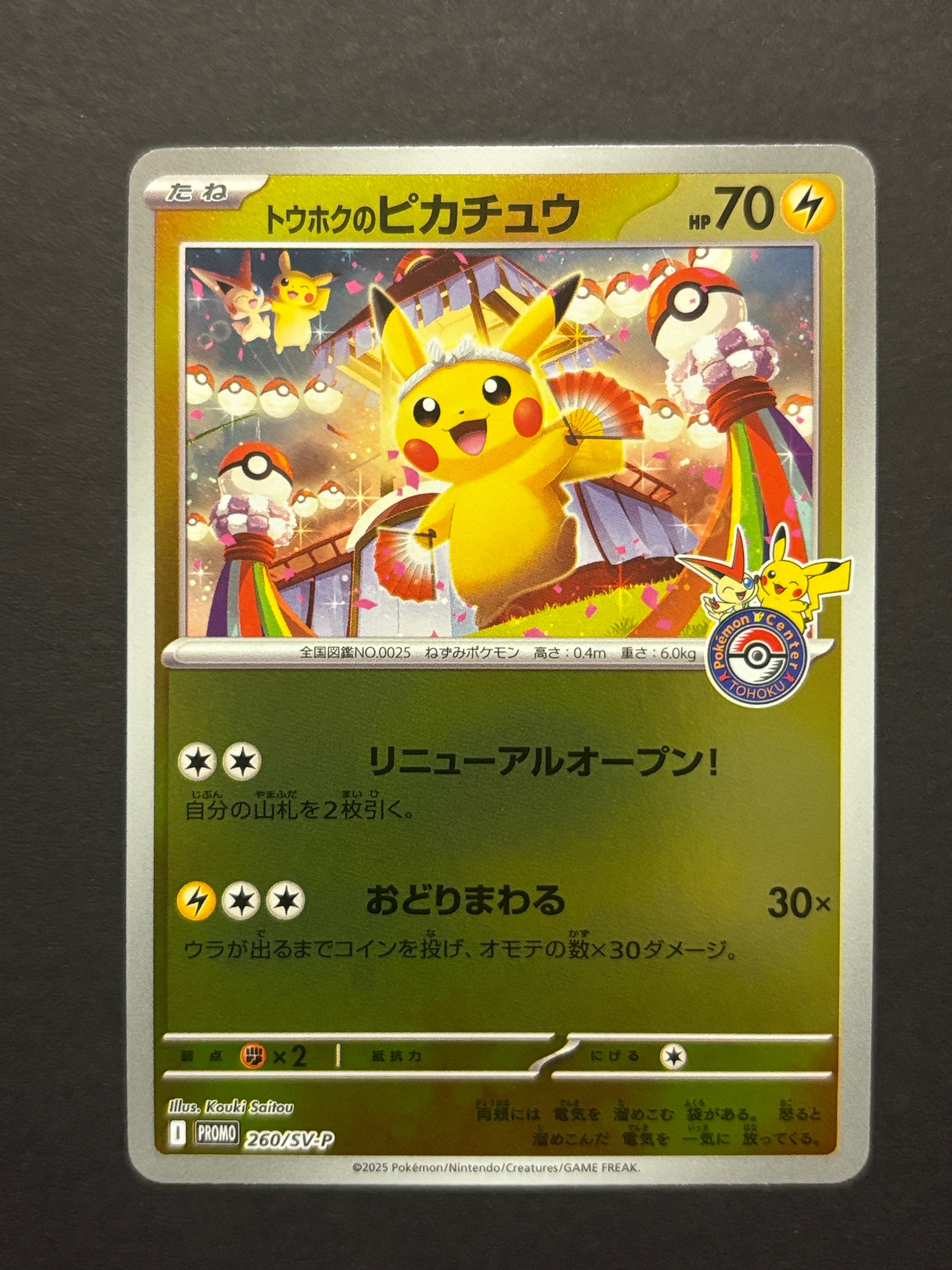 トウホクのピカチュウ P [SV-P 260](スペシャルBOX「ポケモンセンタートウホク」)