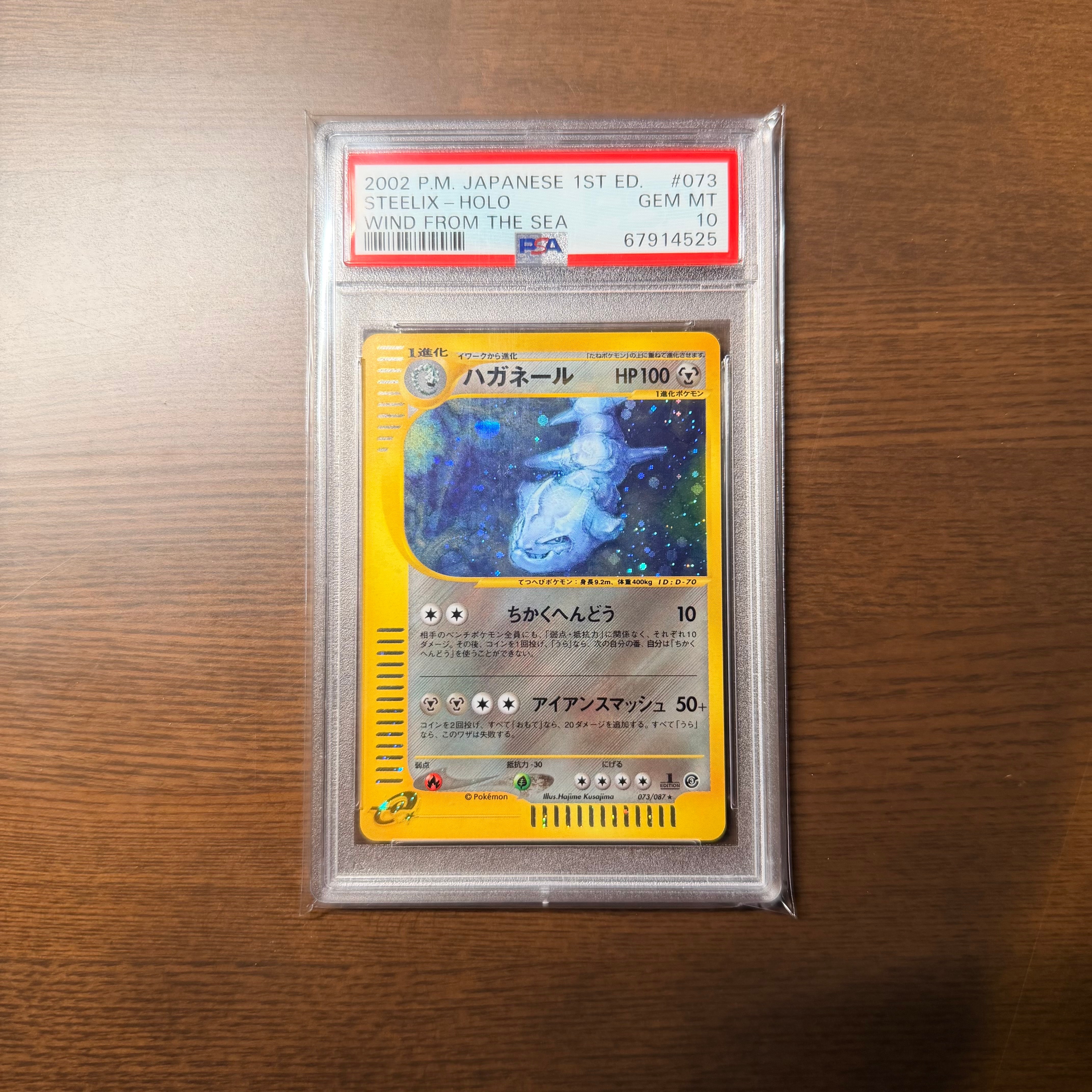 PSA10】ハガネール ☆ :1ED [e3 072/087](拡張パック第3弾「海からの風