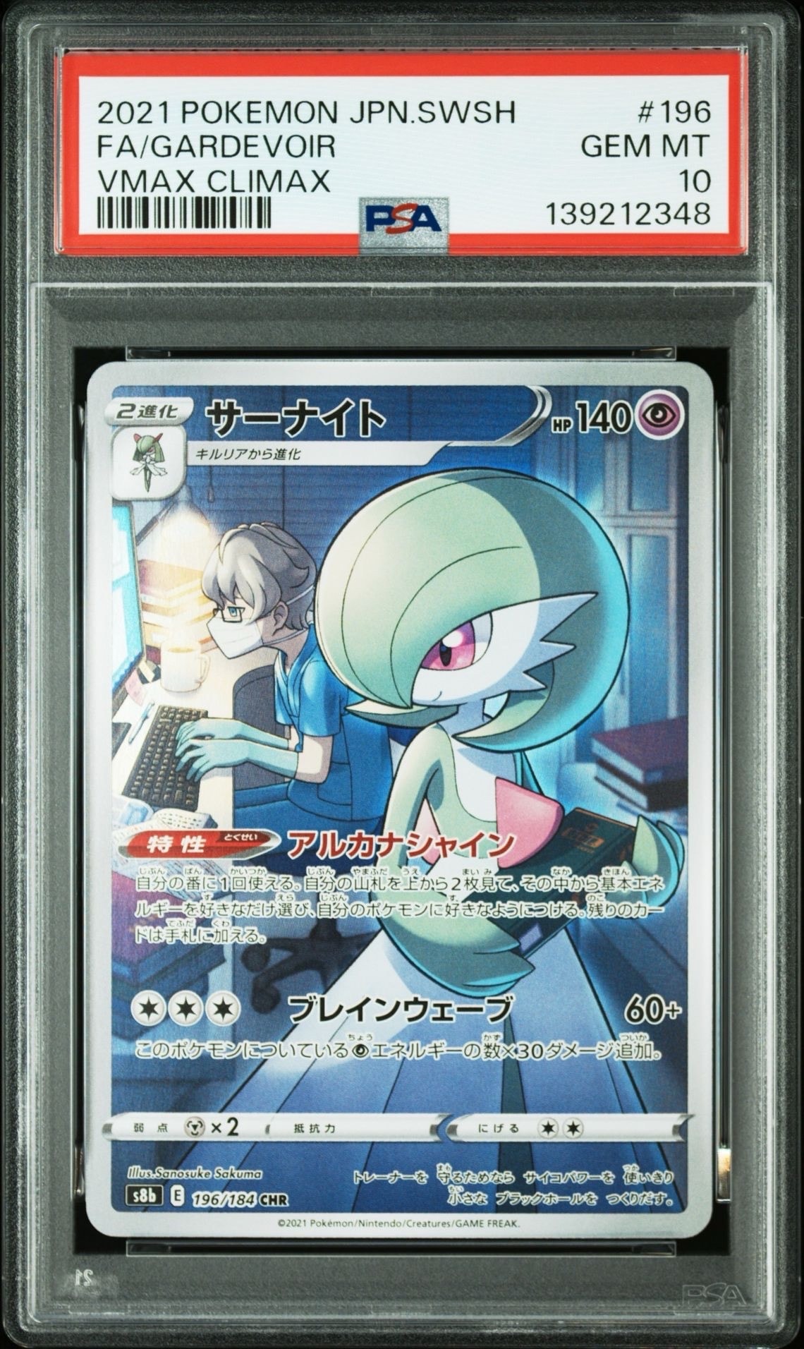 サーナイト CHR[s8b 196/184](ハイクラスパック「VMAXクライマックス」)