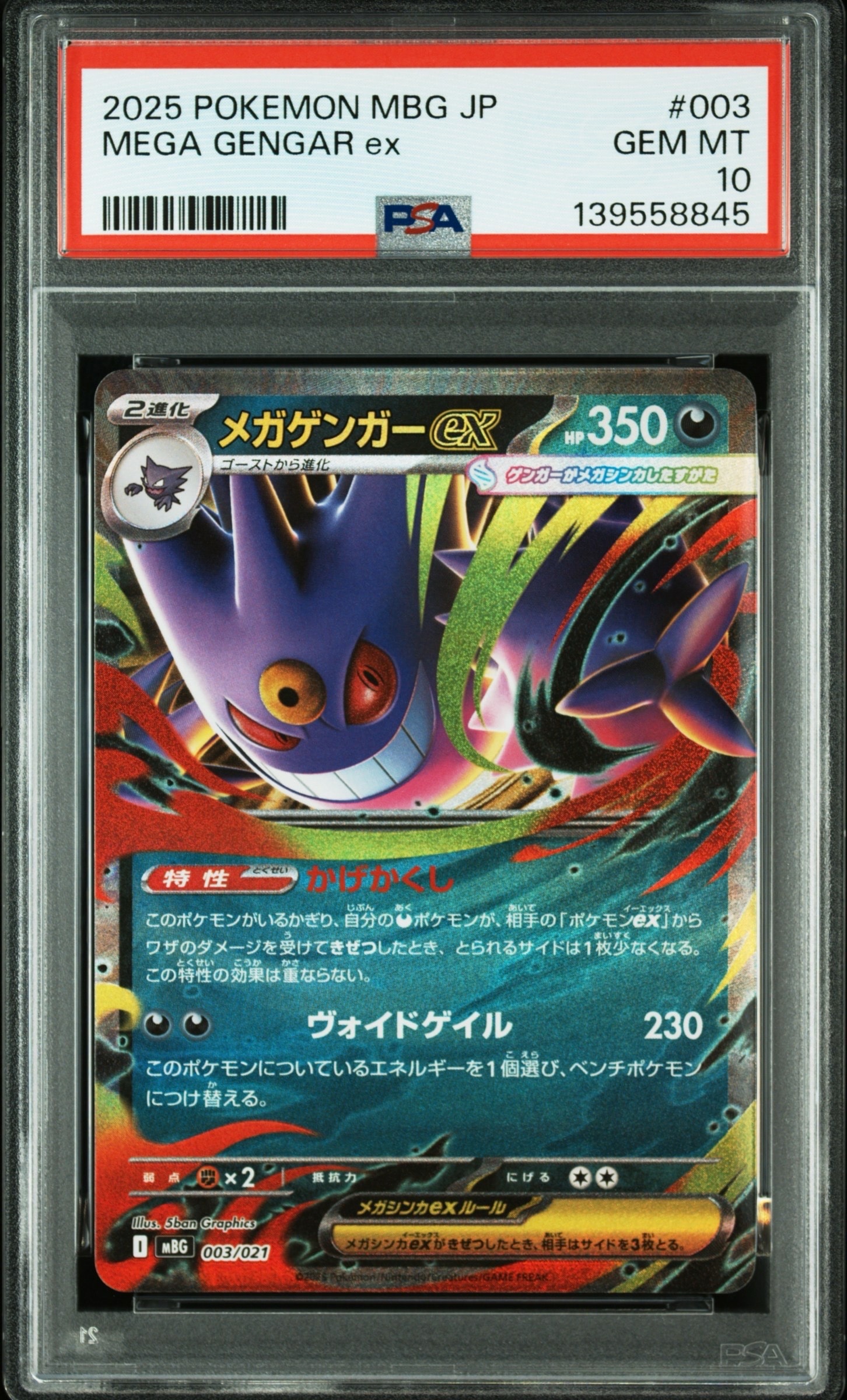 メガゲンガーex [MBG 003/021](スターターセットMEGA「メガゲンガーex」)