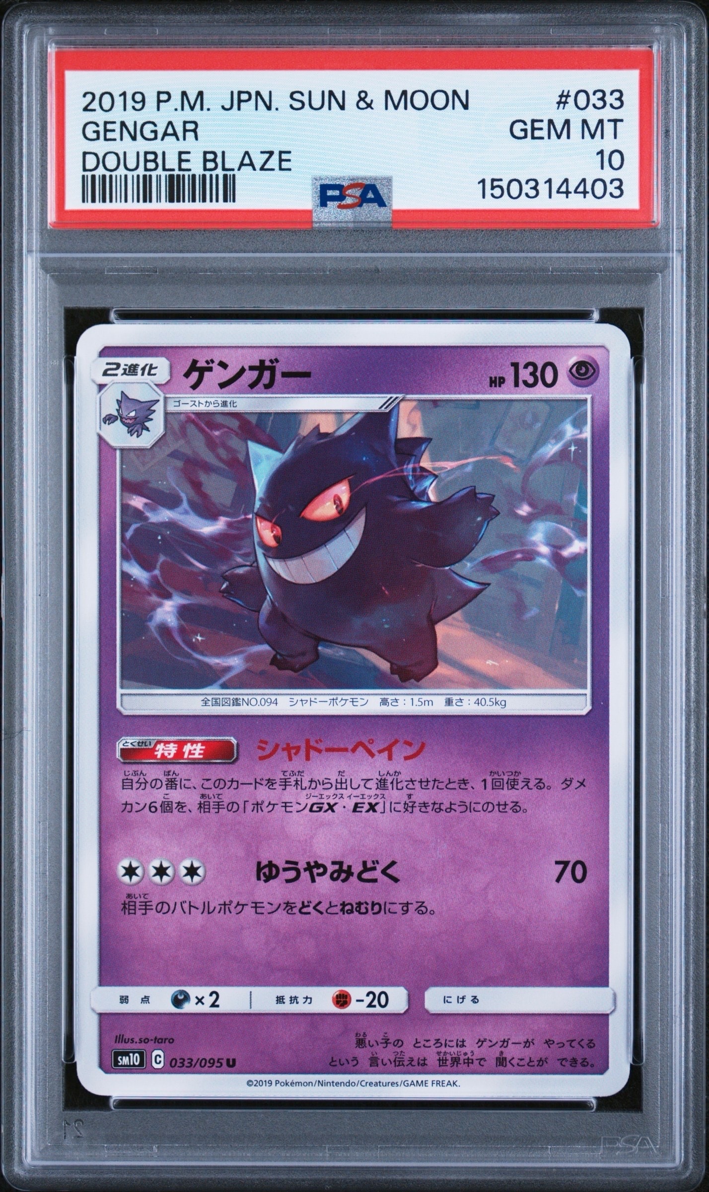 PSA10 ゲンガー 033/095 U ポケモンカード ゲンガー U [SM10 033/095](拡張パック「ダブルブレイズ」)の新品/中古
