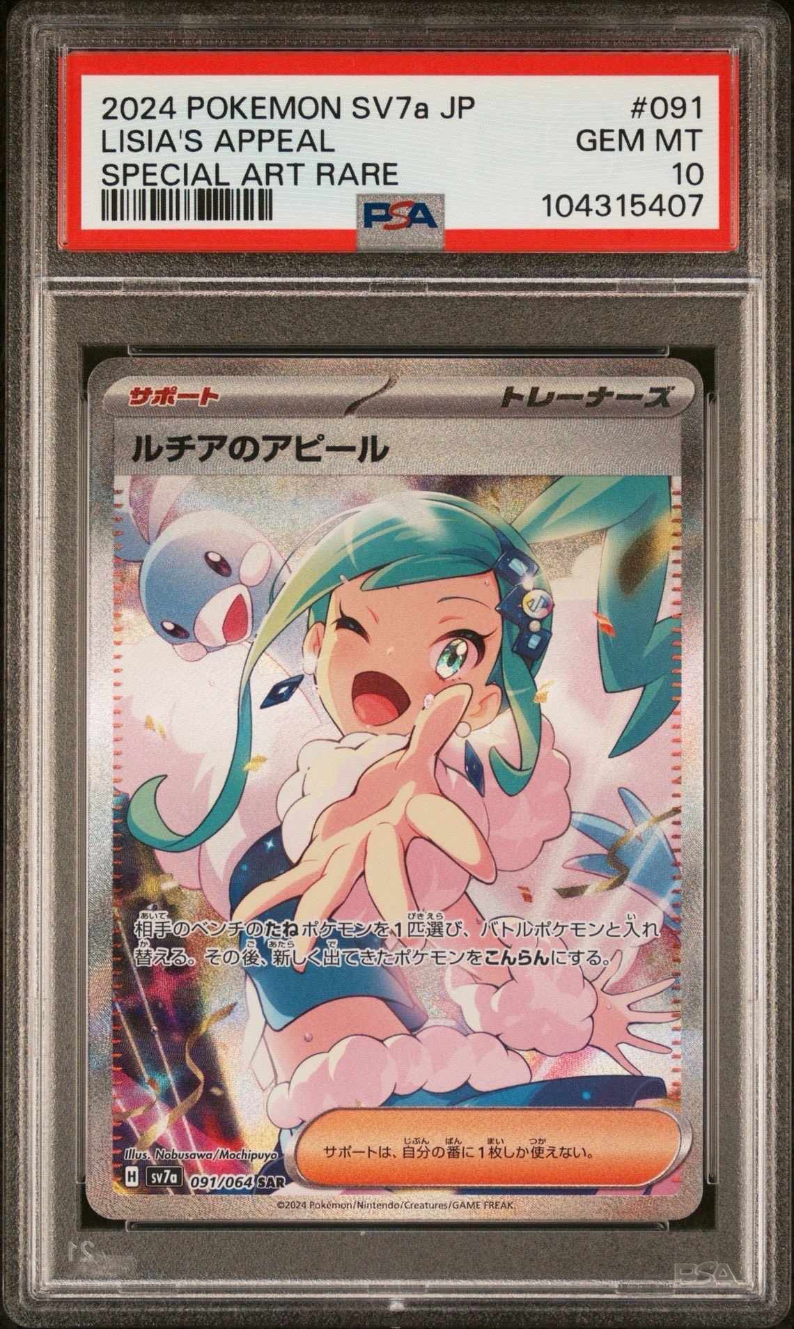 ルチアのアピール SAR [SV7a 091/064](強化拡張パック「楽園ドラゴーナ」)