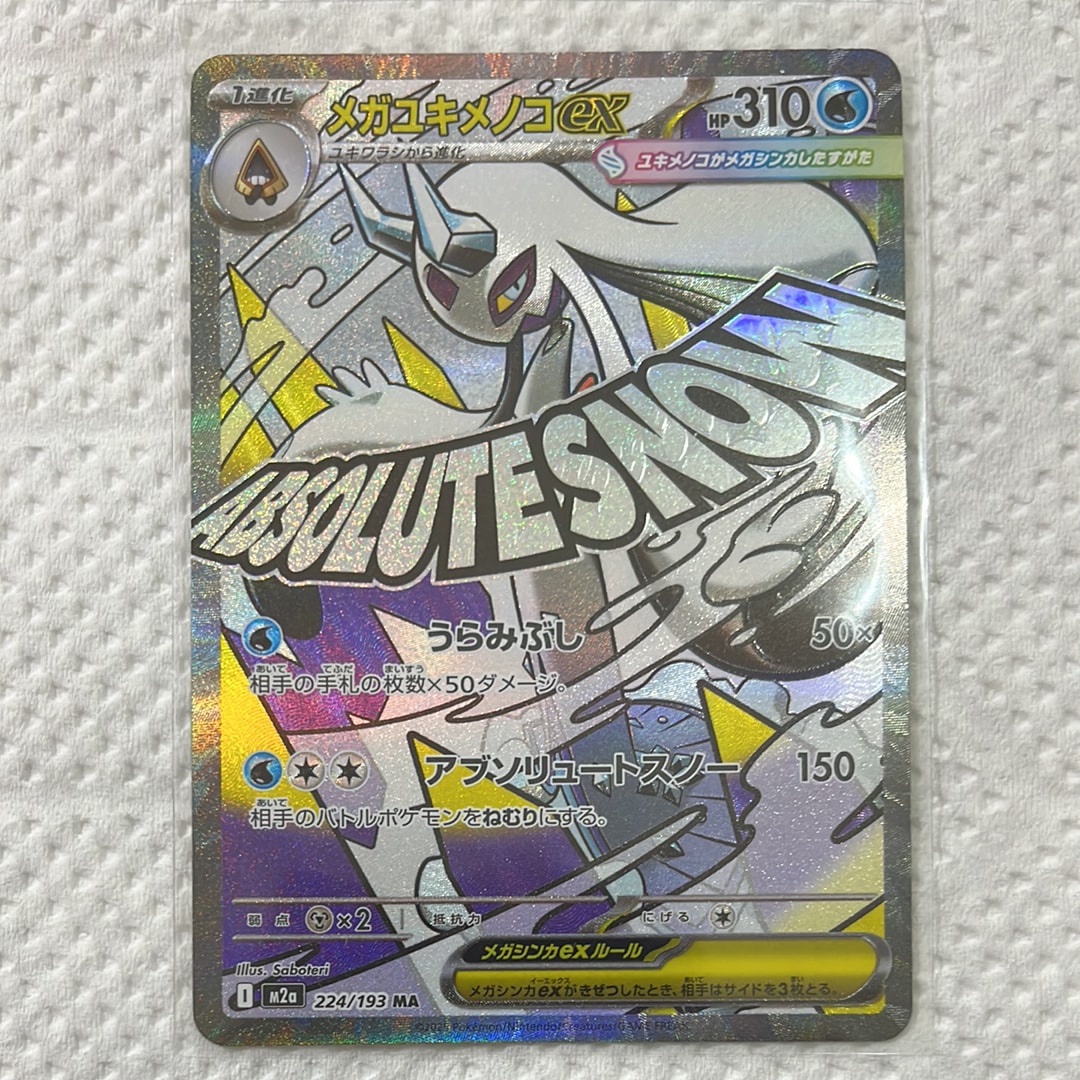 メガユキメノコex MA [M2a 224/193](ハイクラスパック「MEGAドリームex」)