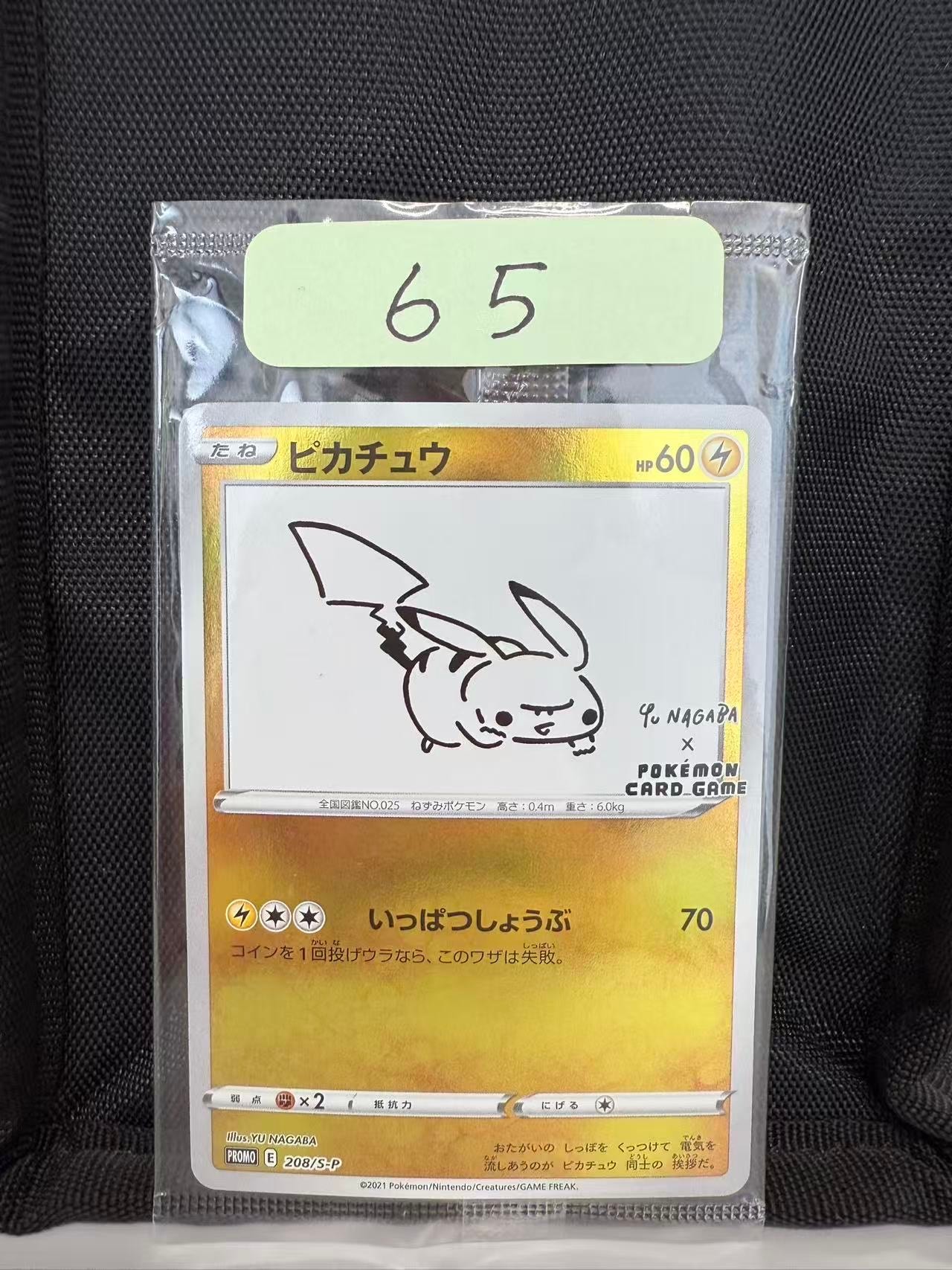 ピカチュウ:プロモ [S-P 208](「YU NAGABA×ポケモンカードゲーム」プロモーションカード「S-P」)