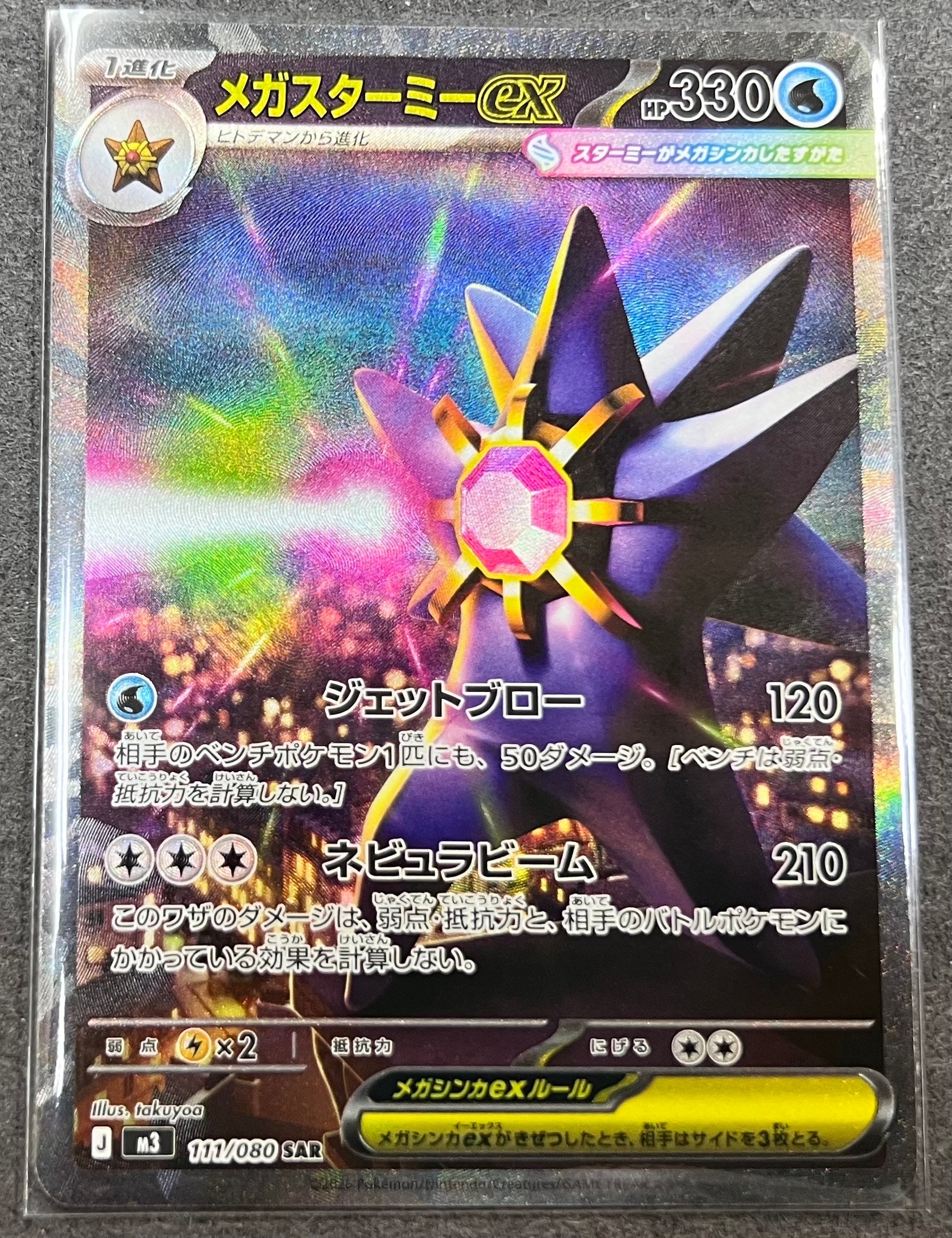 メガスターミーex SAR [M3 111/080](拡張パック「ムニキスゼロ」)