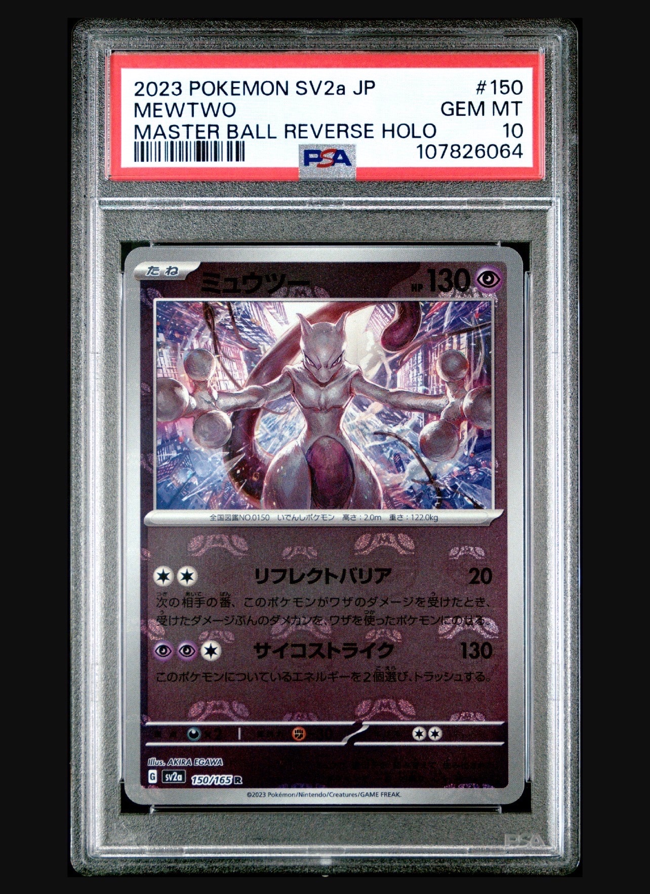 ミュウツー R: マスターボールミラー[SV2a 150/165](強化拡張パック「ポケモンカード151」)