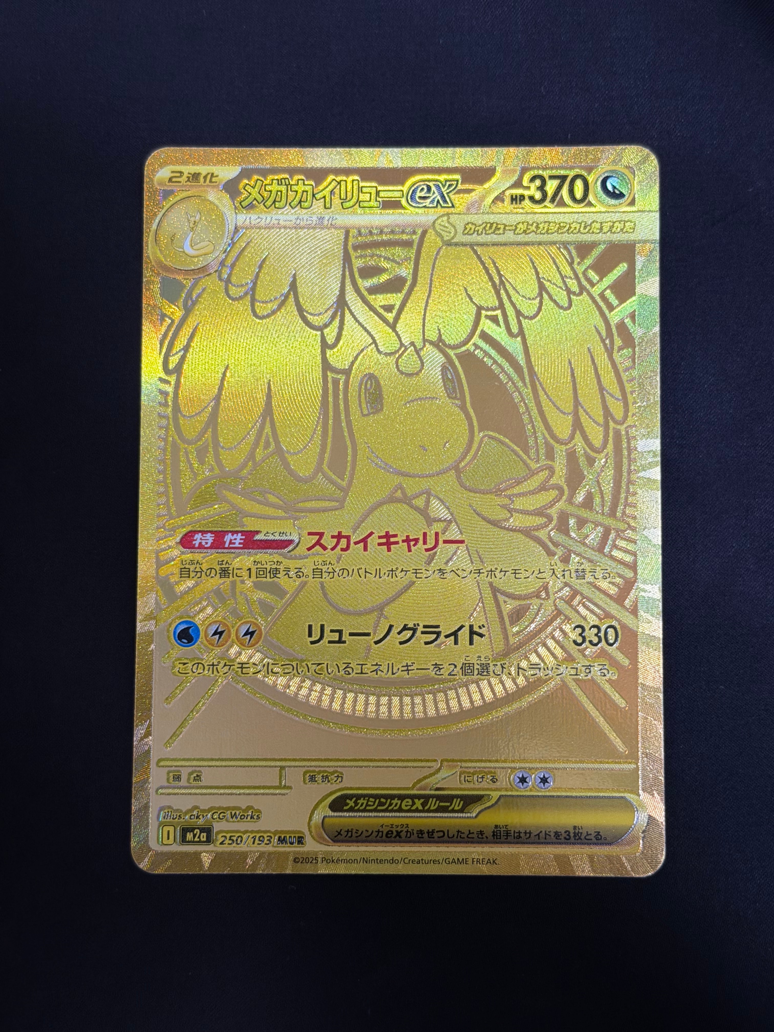 メガカイリューex MUR [M2a 250/193](ハイクラスパック「MEGAドリームex」)