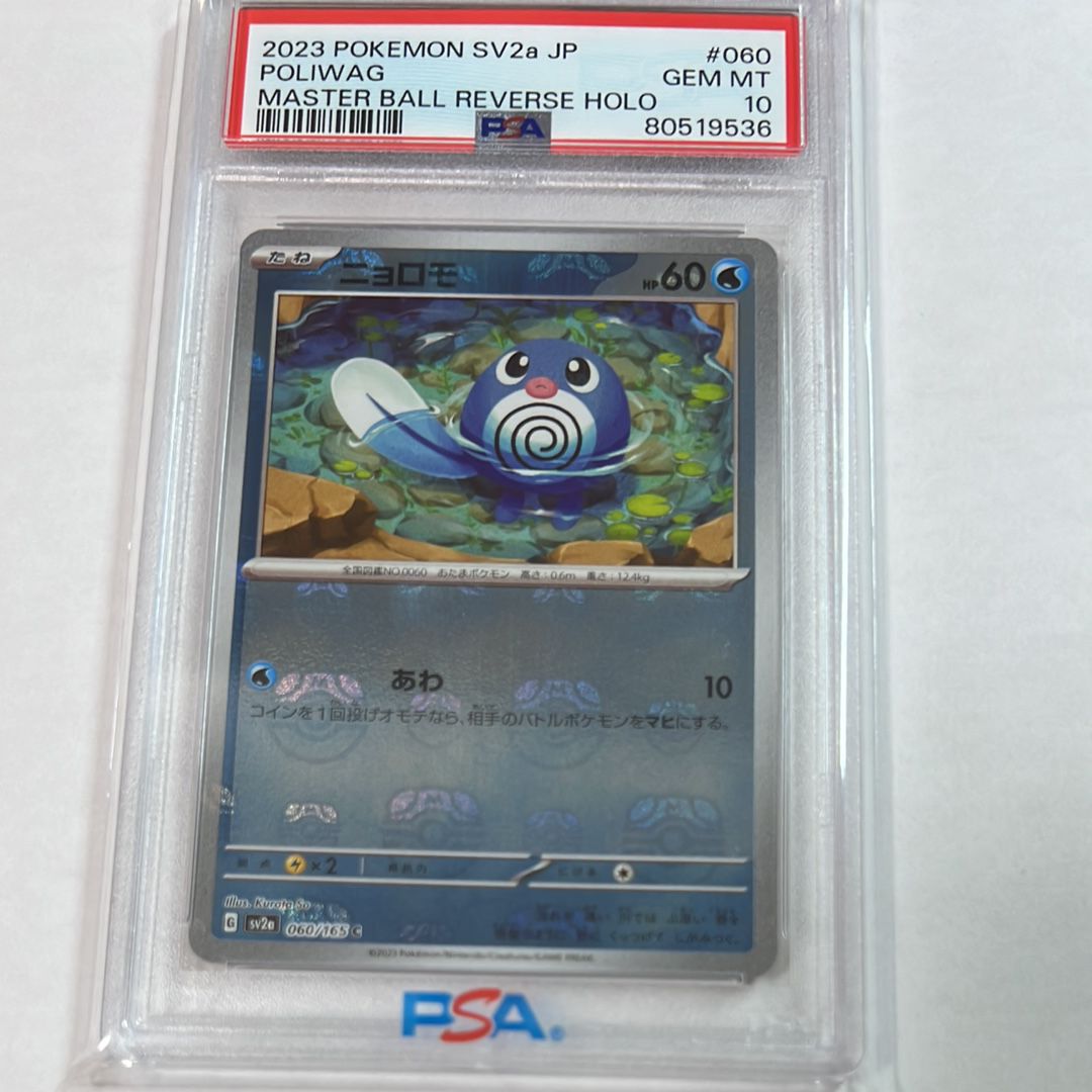 ニョロモ C: マスターボールミラー[SV2a 060/165](強化拡張パック「ポケモンカード151」)
