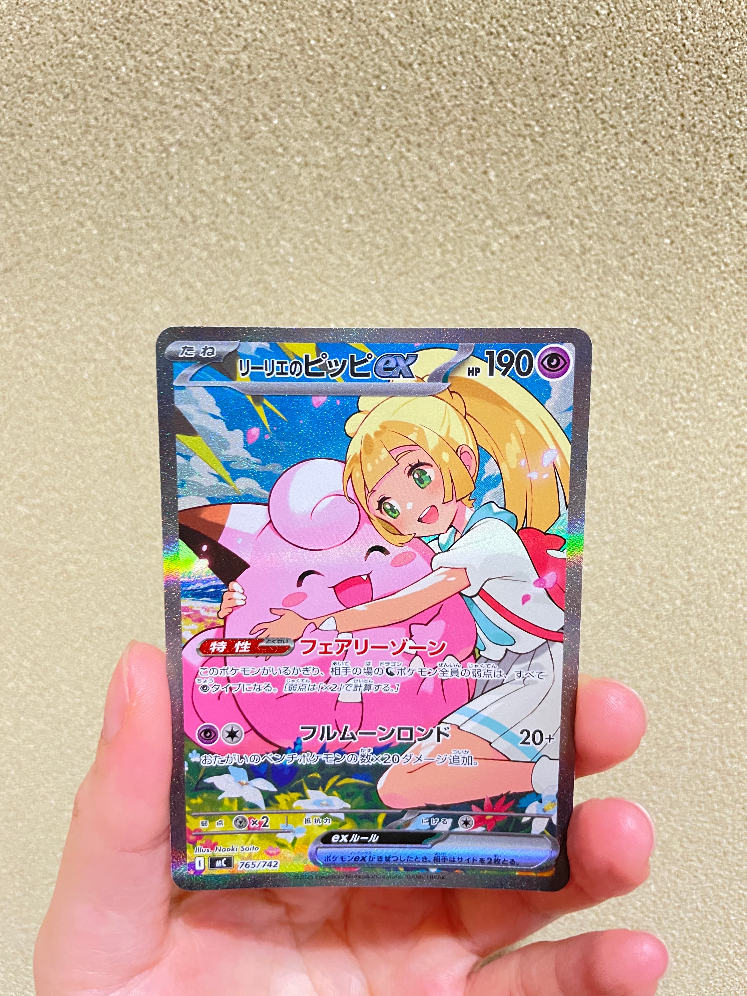 リーリエのピッピex SAR仕様 [MC 765/742](スタートデッキ100「バトル