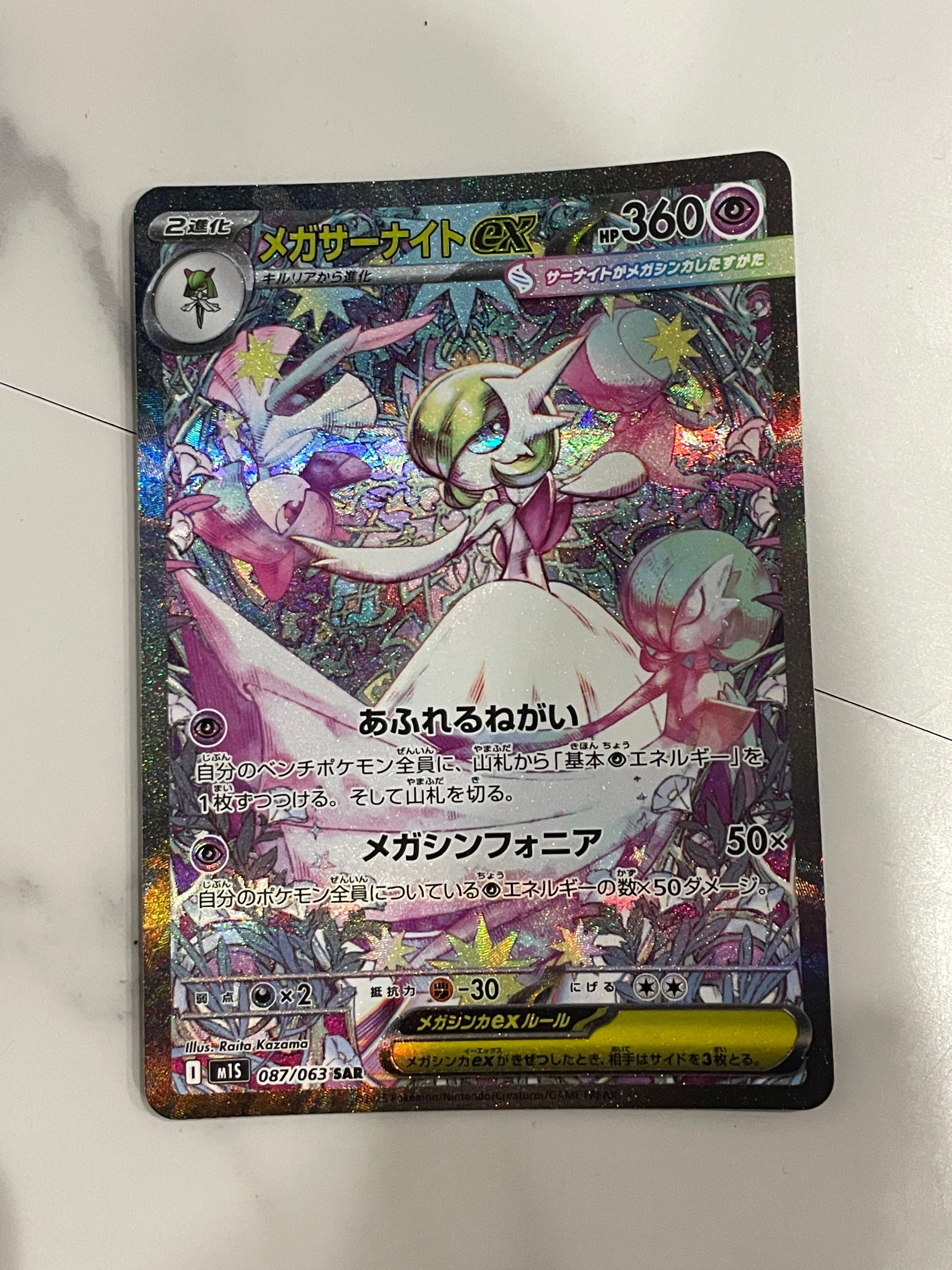 メガサーナイトex SAR [M1S 087/063](拡張パック「メガシンフォニア」)