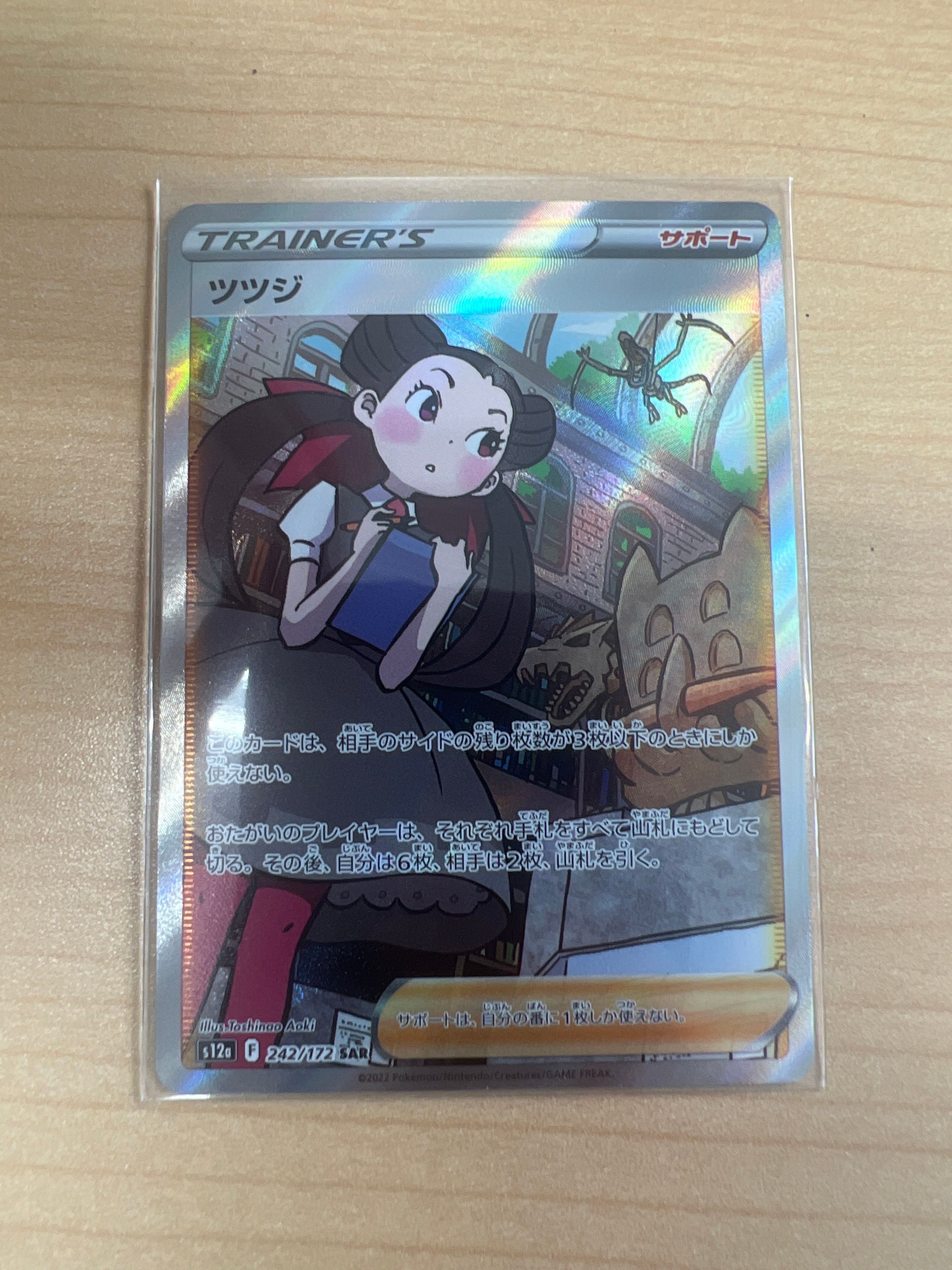 ツツジ SAR[s12a 242/172](ハイクラスパック「VSTARユニバース」)