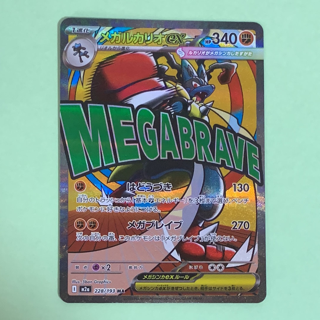メガルカリオex MA [M2a 228/193](ハイクラスパック「MEGAドリームex」)