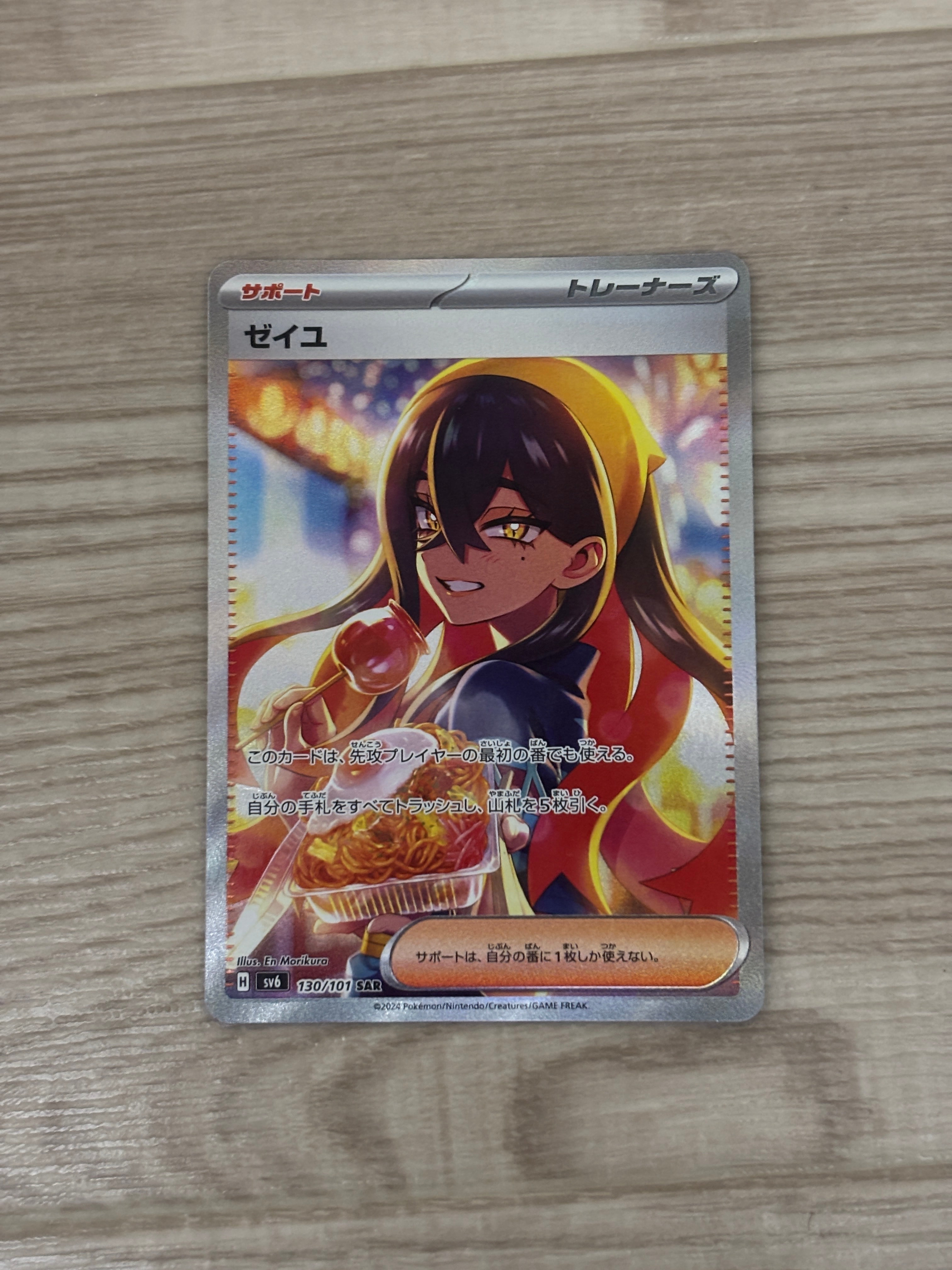 ゼイユ SAR [SV6 130/101](拡張パック「変幻の仮面」)