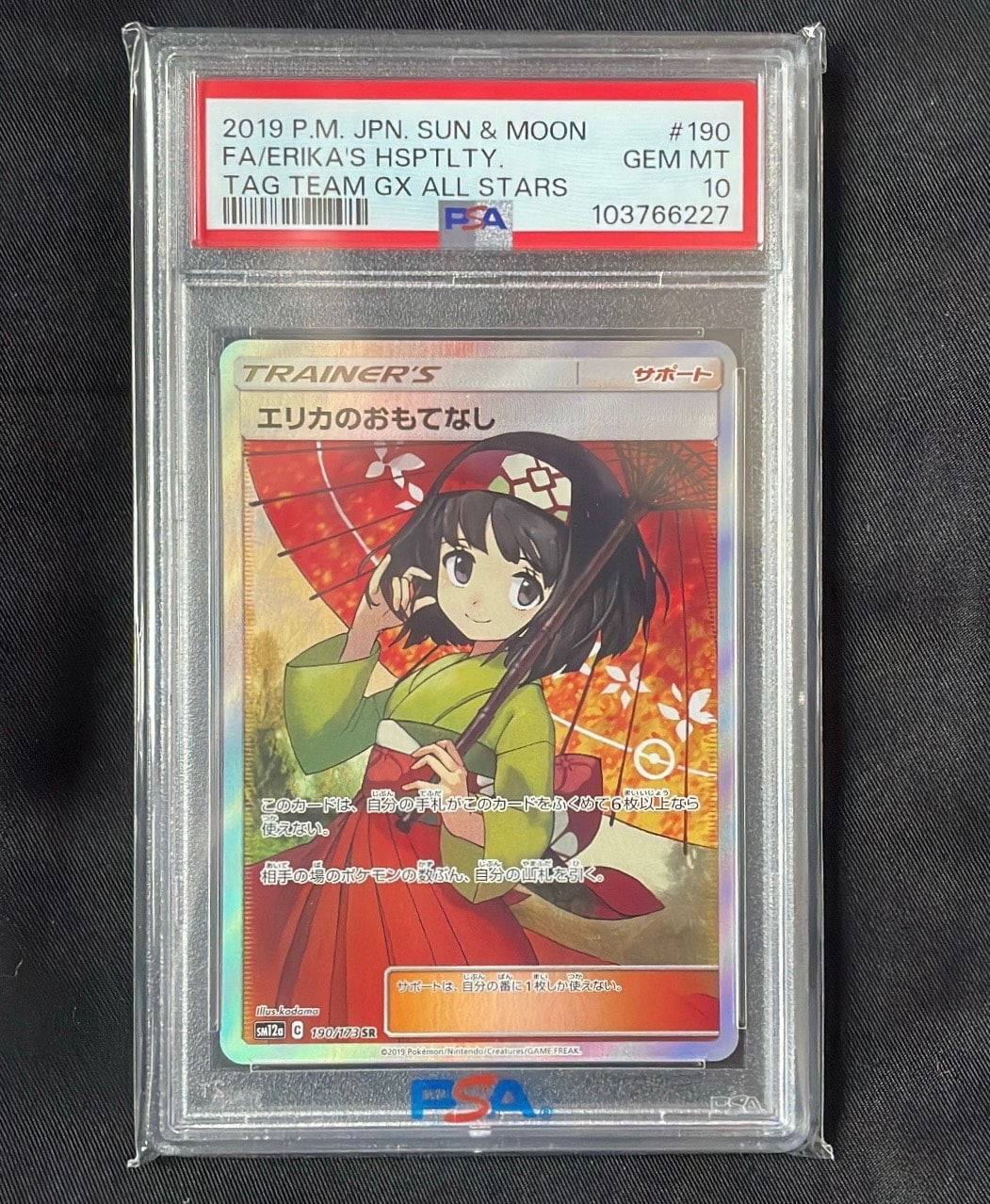 エリカのおもてなし SR[SM12a 190/173](ハイクラスパック「TAG TEAM GX