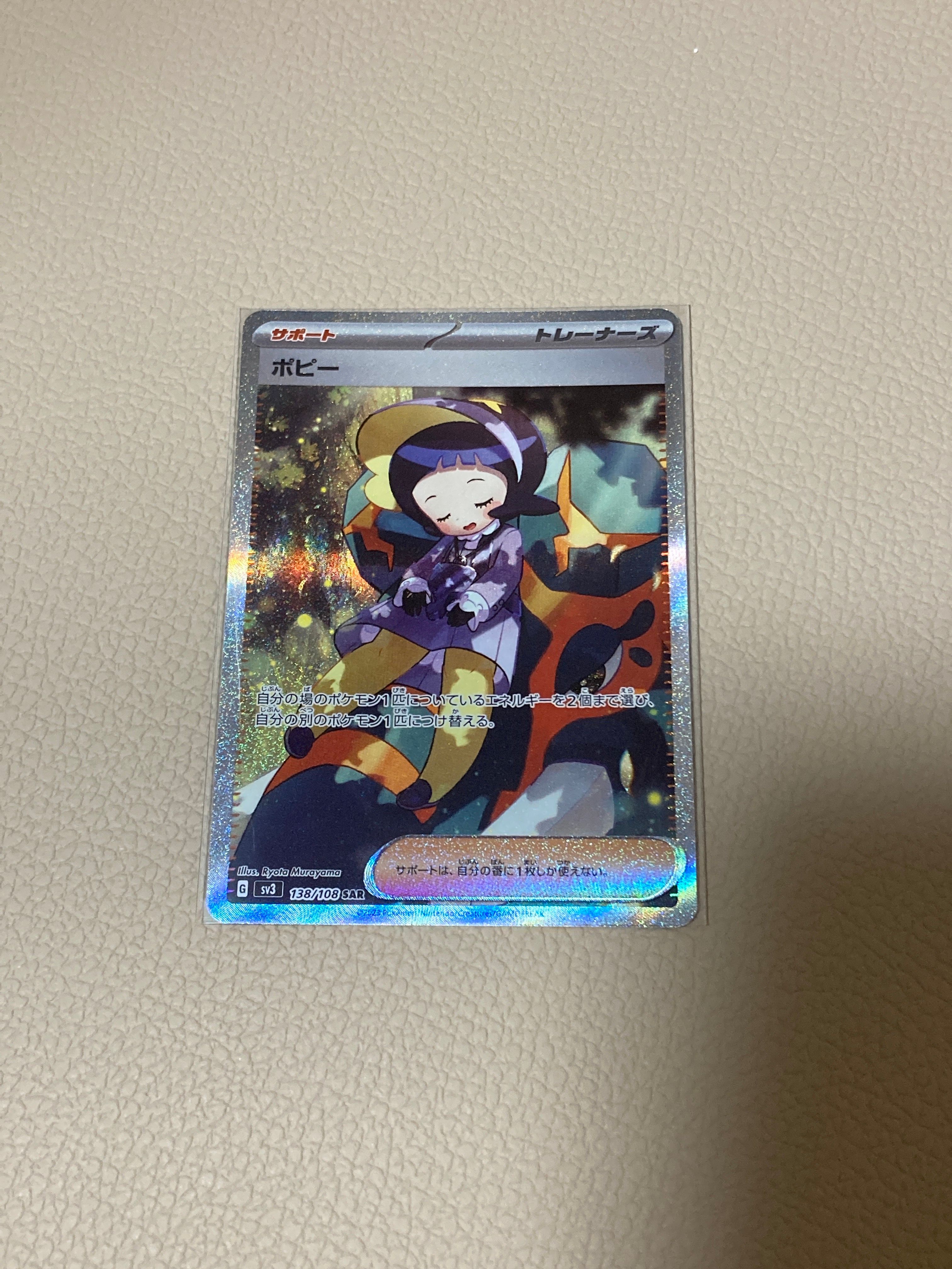 ポピー SAR[SV3 138/108](拡張パック「黒炎の支配者」)