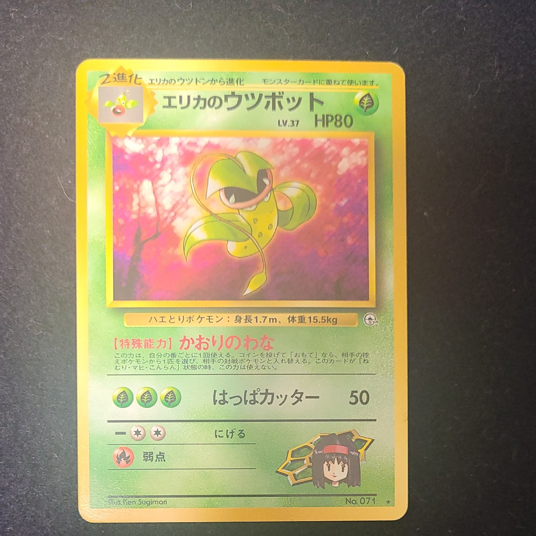 エリカのウツボット ☆ : 旧裏 [PMCG-G1 No.071](ジム拡張第1弾