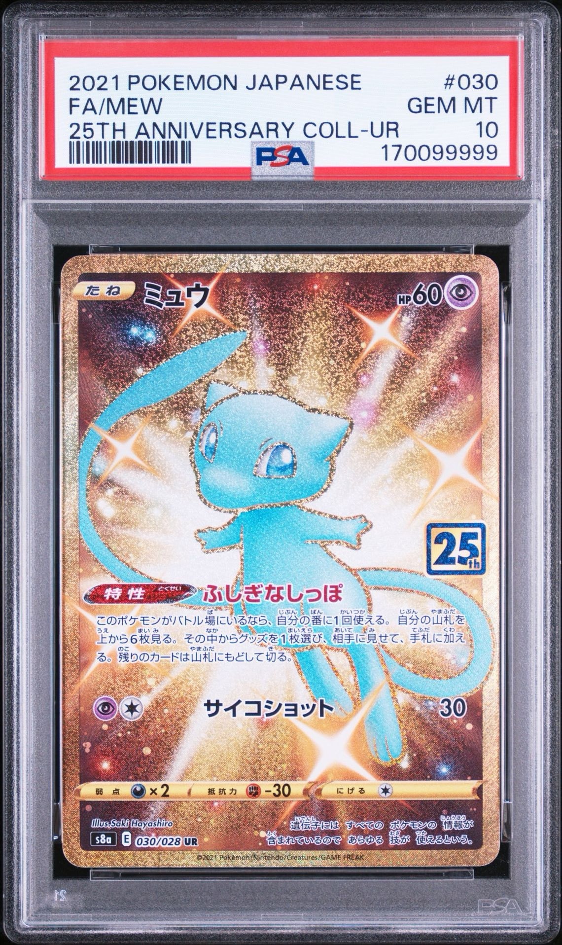 ミュウ ふしぎなしっぽ UR[S8a 030/028](拡張パック「25th ANNIVERSARY