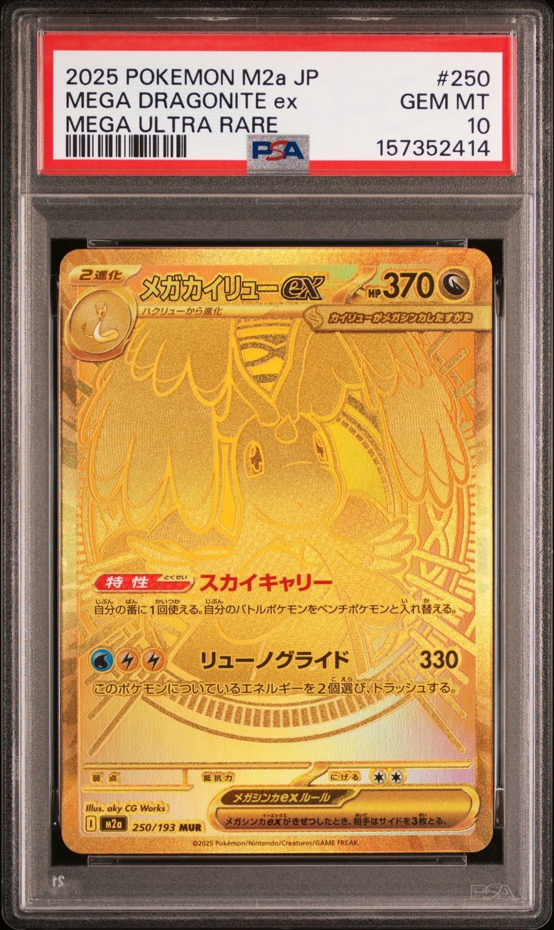 メガカイリューex MUR [M2a 250/193](ハイクラスパック「MEGAドリームex」)