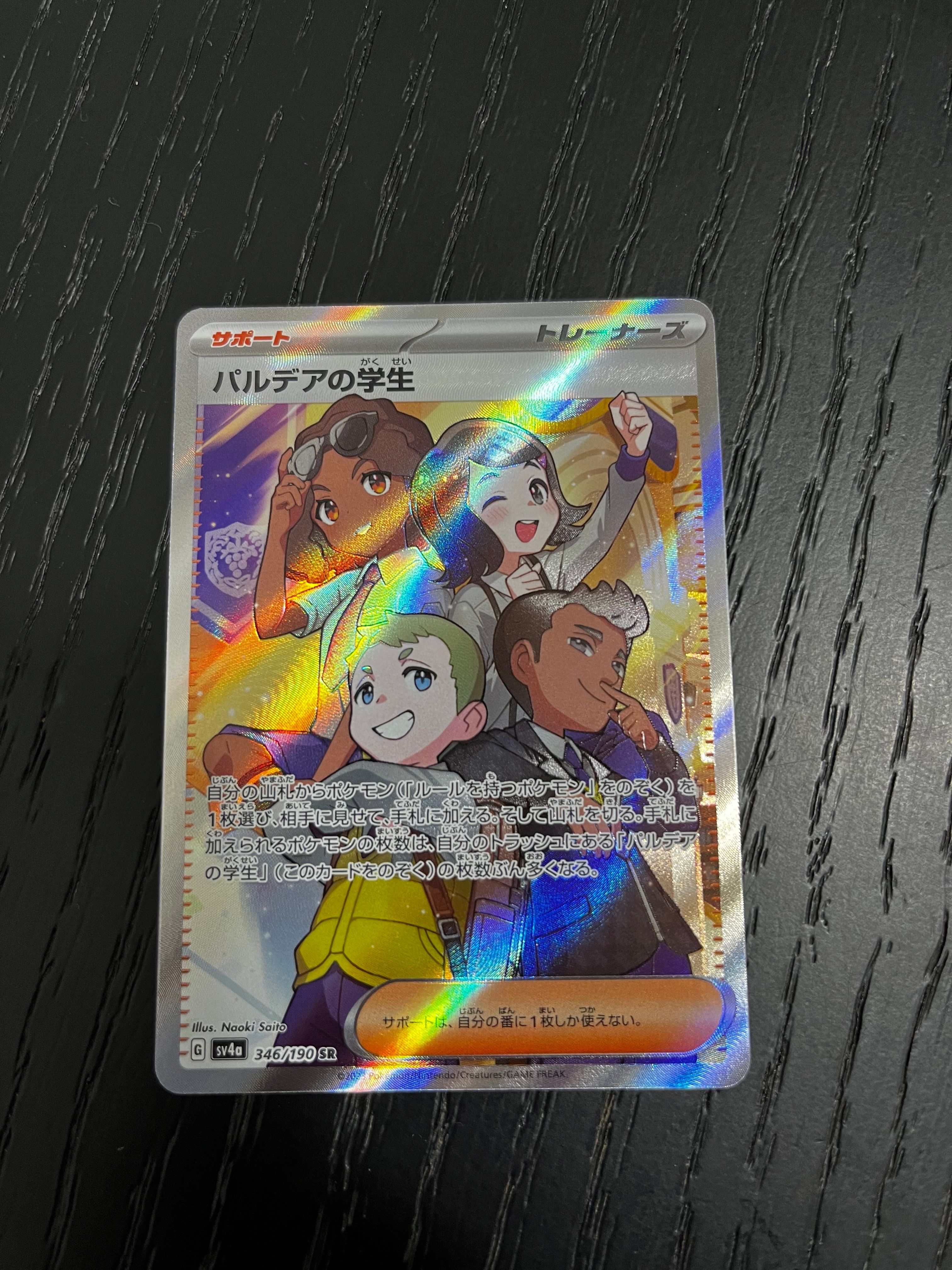 パルデアの学生 SR [SV4a 346/190](ハイクラスパック「シャイニートレジャーex」)